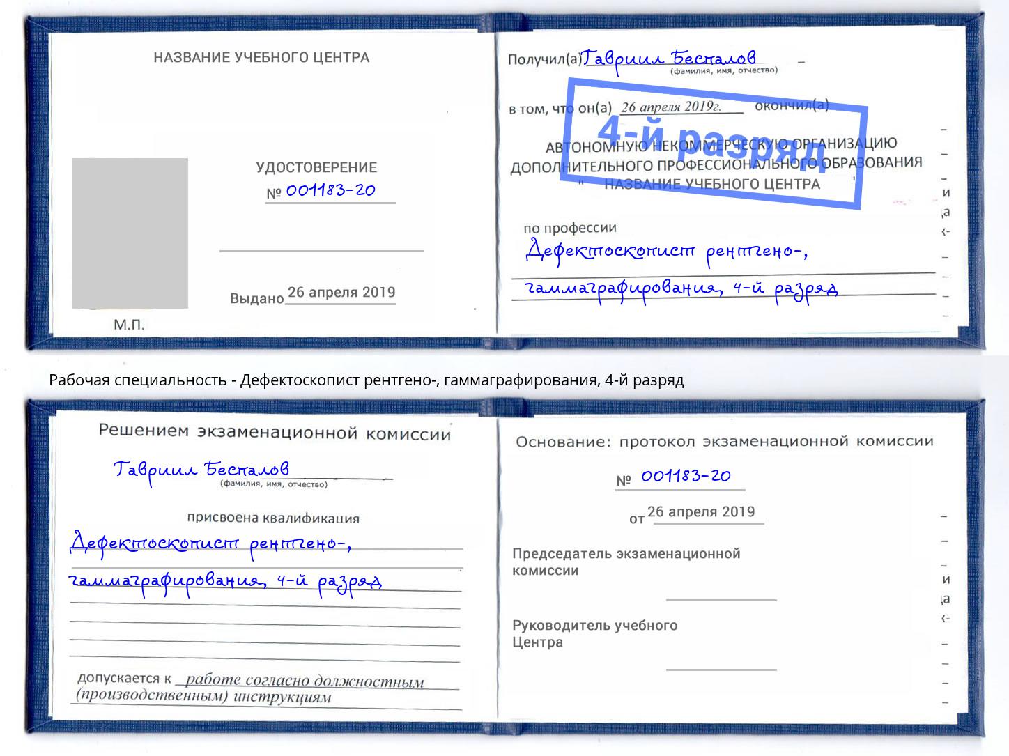 корочка 4-й разряд Дефектоскопист рентгено-, гаммаграфирования Пятигорск