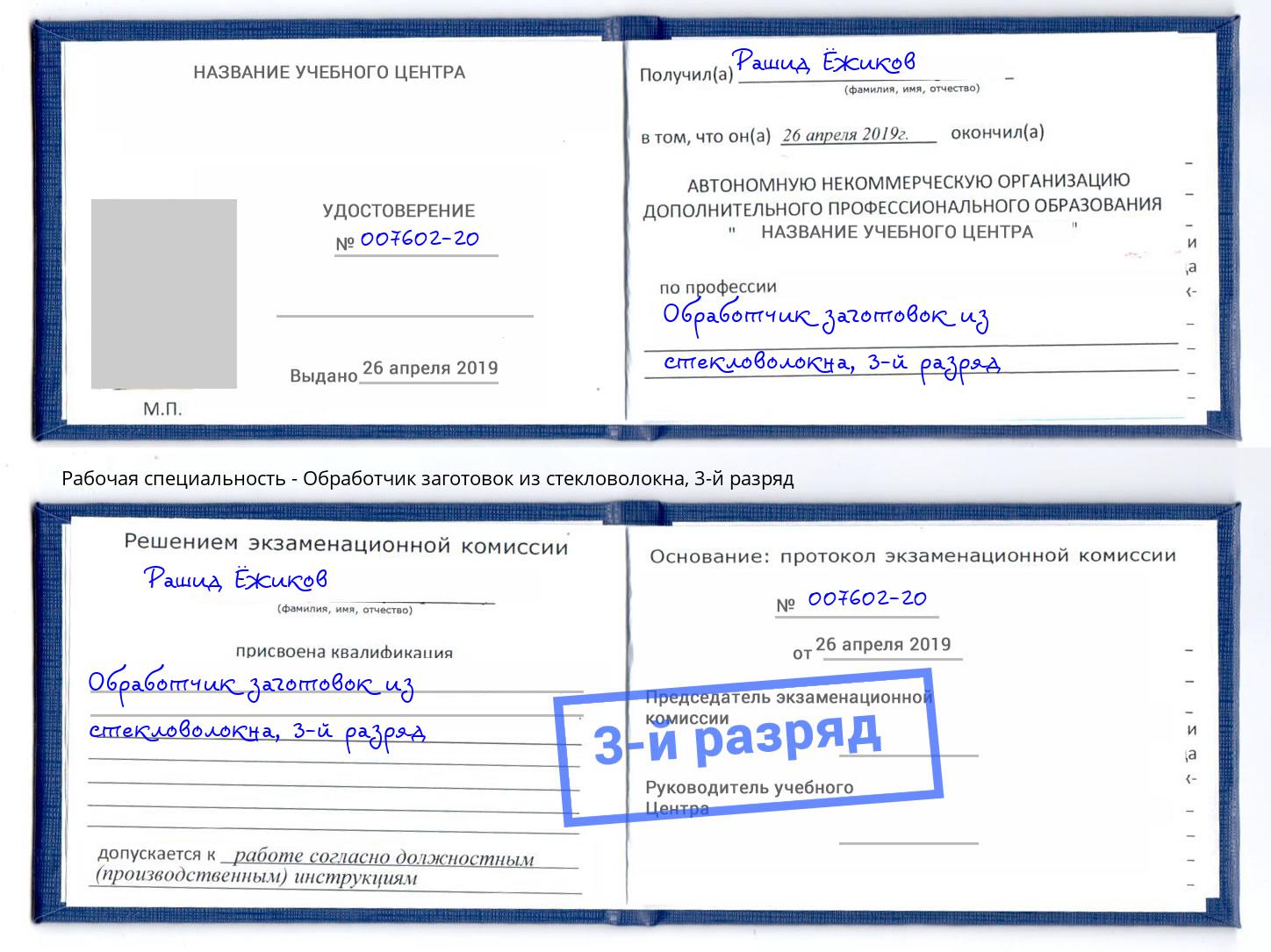 корочка 3-й разряд Обработчик заготовок из стекловолокна Пятигорск