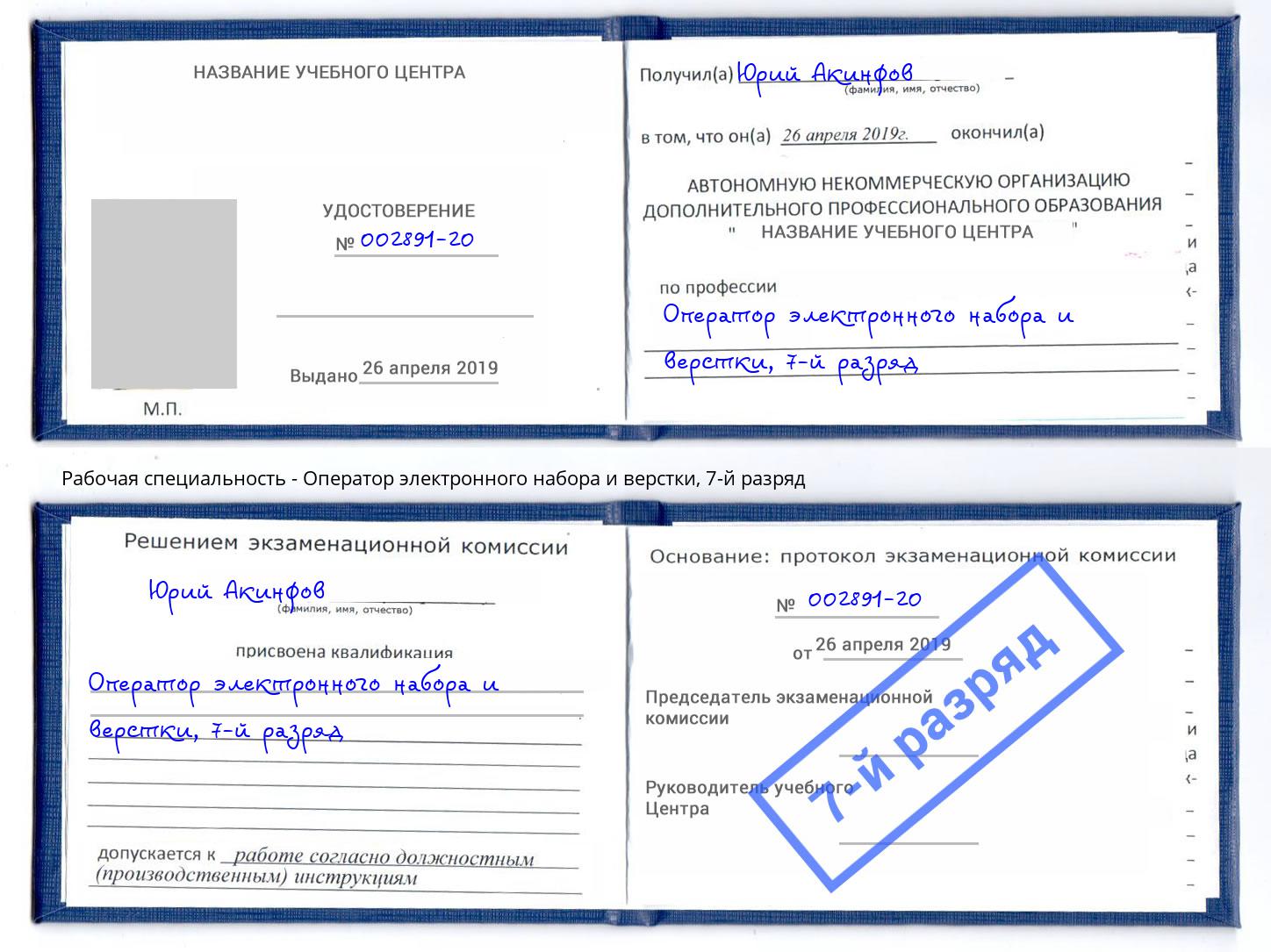 корочка 7-й разряд Оператор электронного набора и верстки Пятигорск