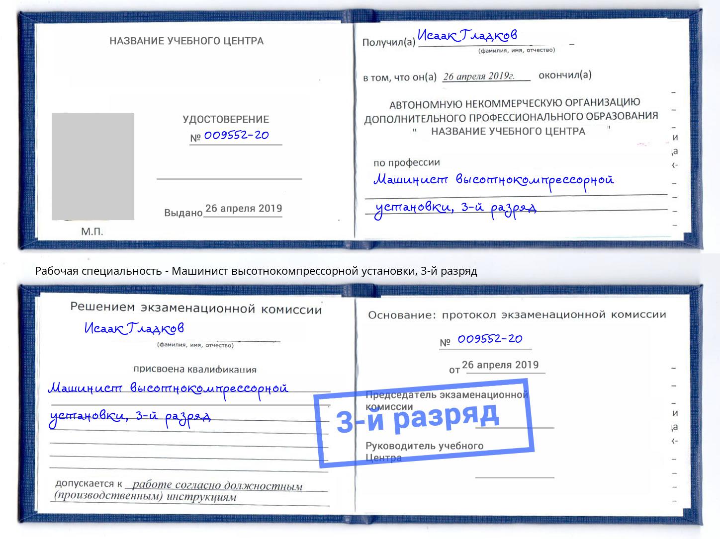 корочка 3-й разряд Машинист высотнокомпрессорной установки Пятигорск