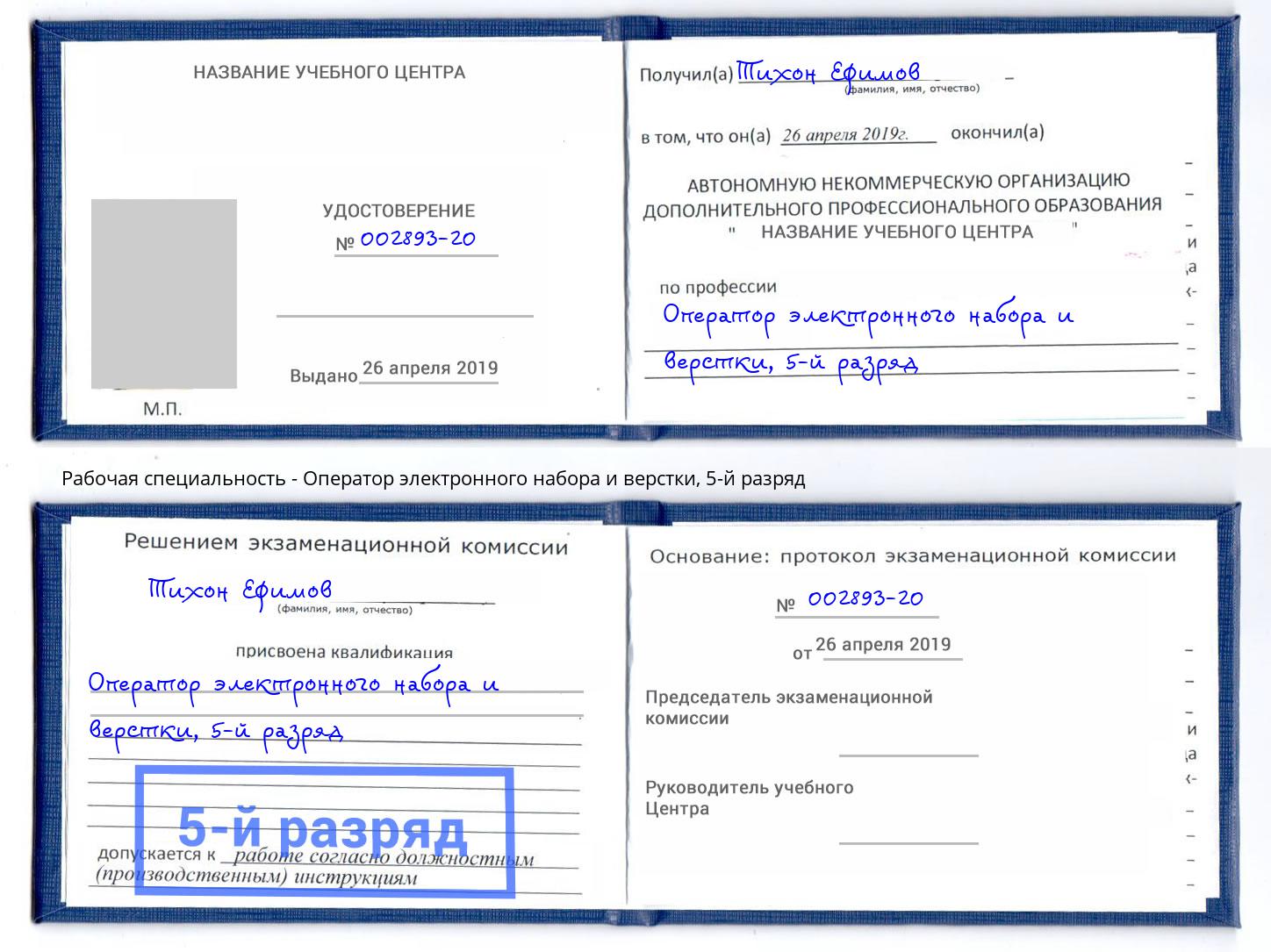 корочка 5-й разряд Оператор электронного набора и верстки Пятигорск