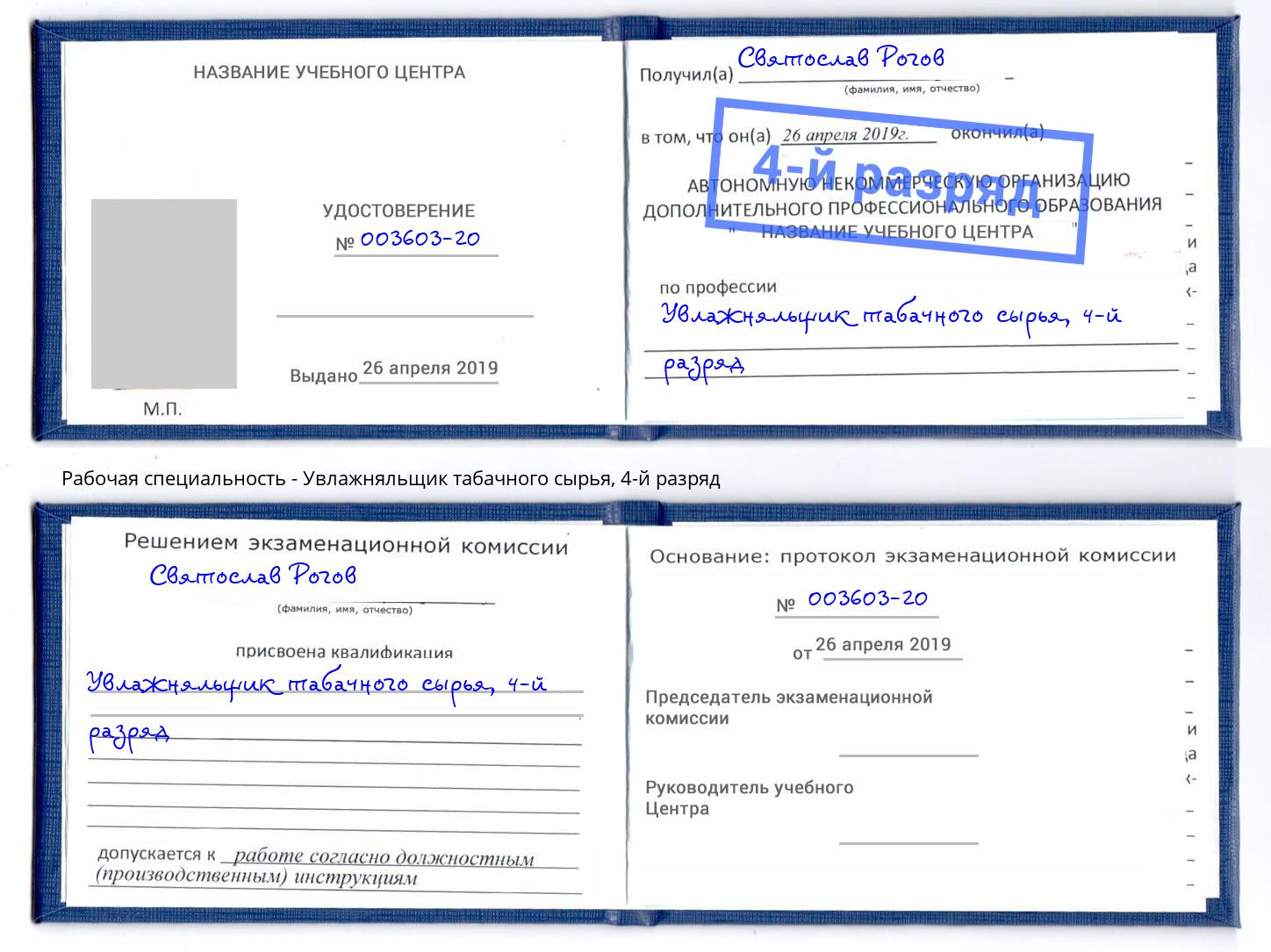 корочка 4-й разряд Увлажняльщик табачного сырья Пятигорск