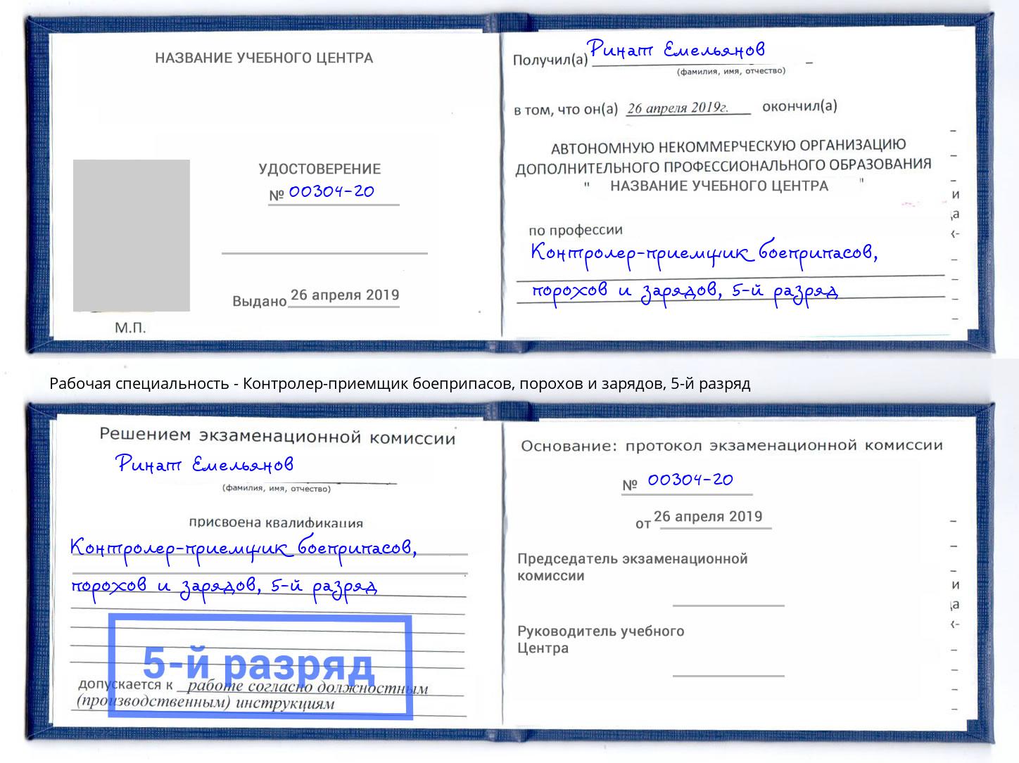 корочка 5-й разряд Контролер-приемщик боеприпасов, порохов и зарядов Пятигорск