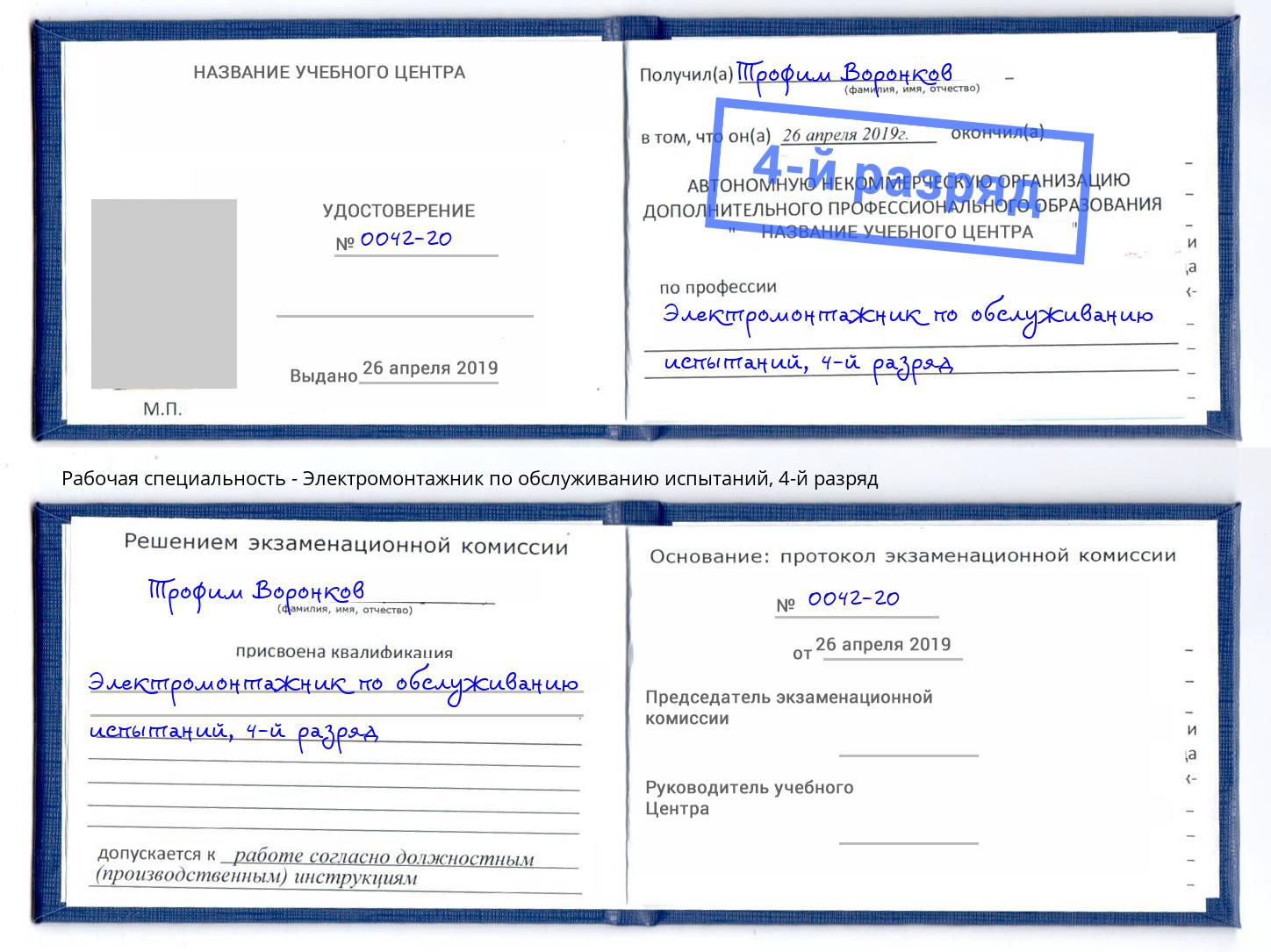 корочка 4-й разряд Электромонтажник по обслуживанию испытаний Пятигорск