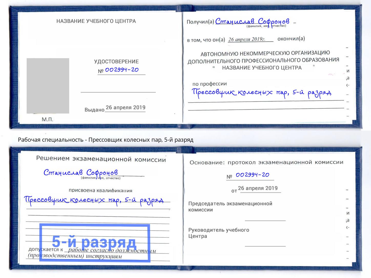 корочка 5-й разряд Прессовщик колесных пар Пятигорск