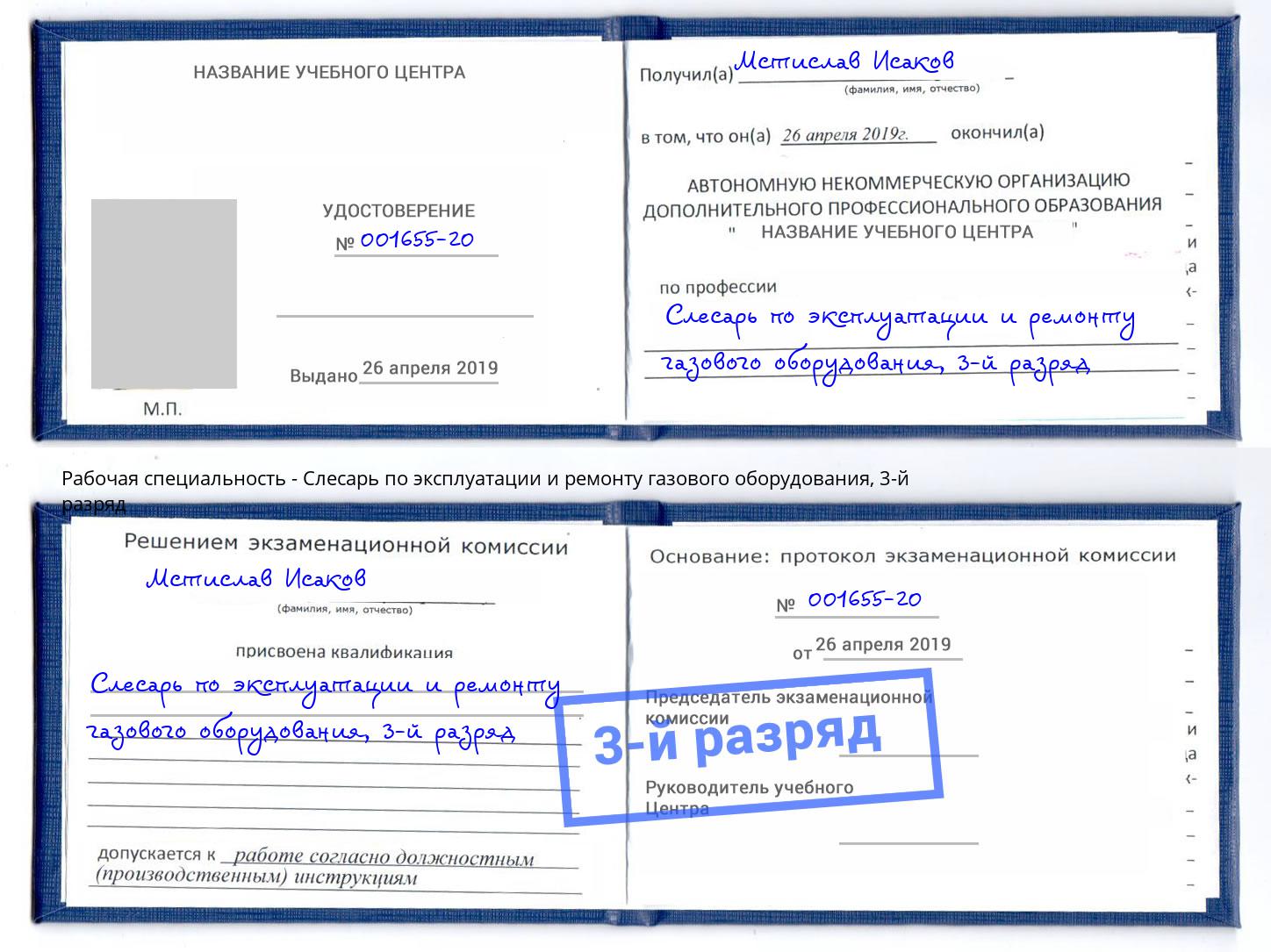 корочка 3-й разряд Слесарь по эксплуатации и ремонту газового оборудования Пятигорск