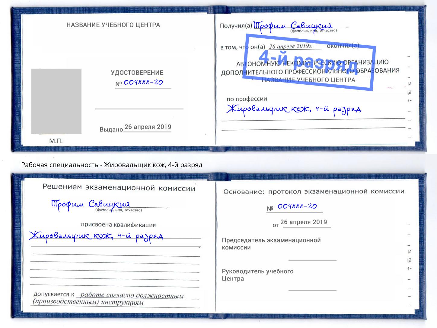 корочка 4-й разряд Жировальщик кож Пятигорск