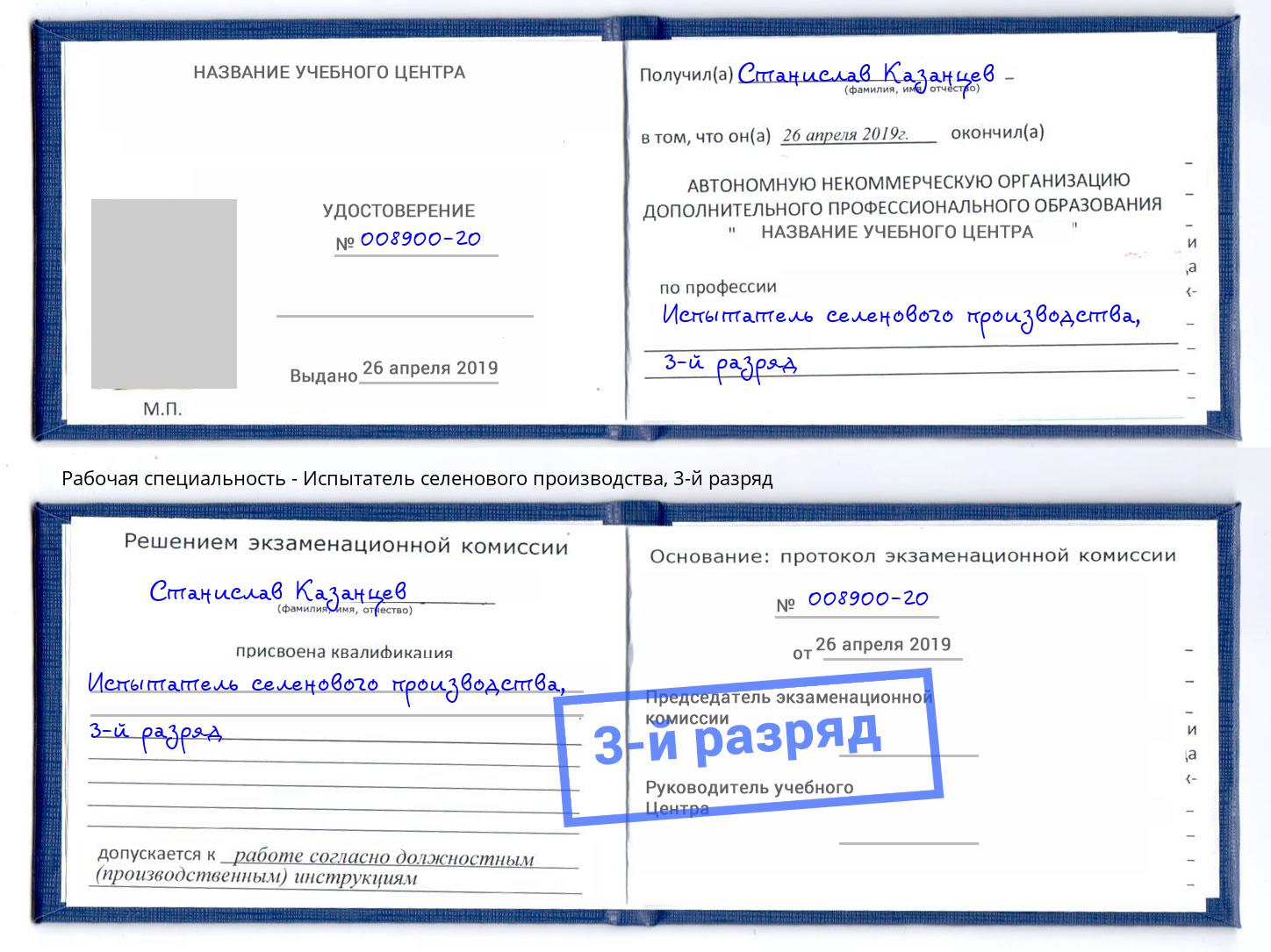корочка 3-й разряд Испытатель селенового производства Пятигорск
