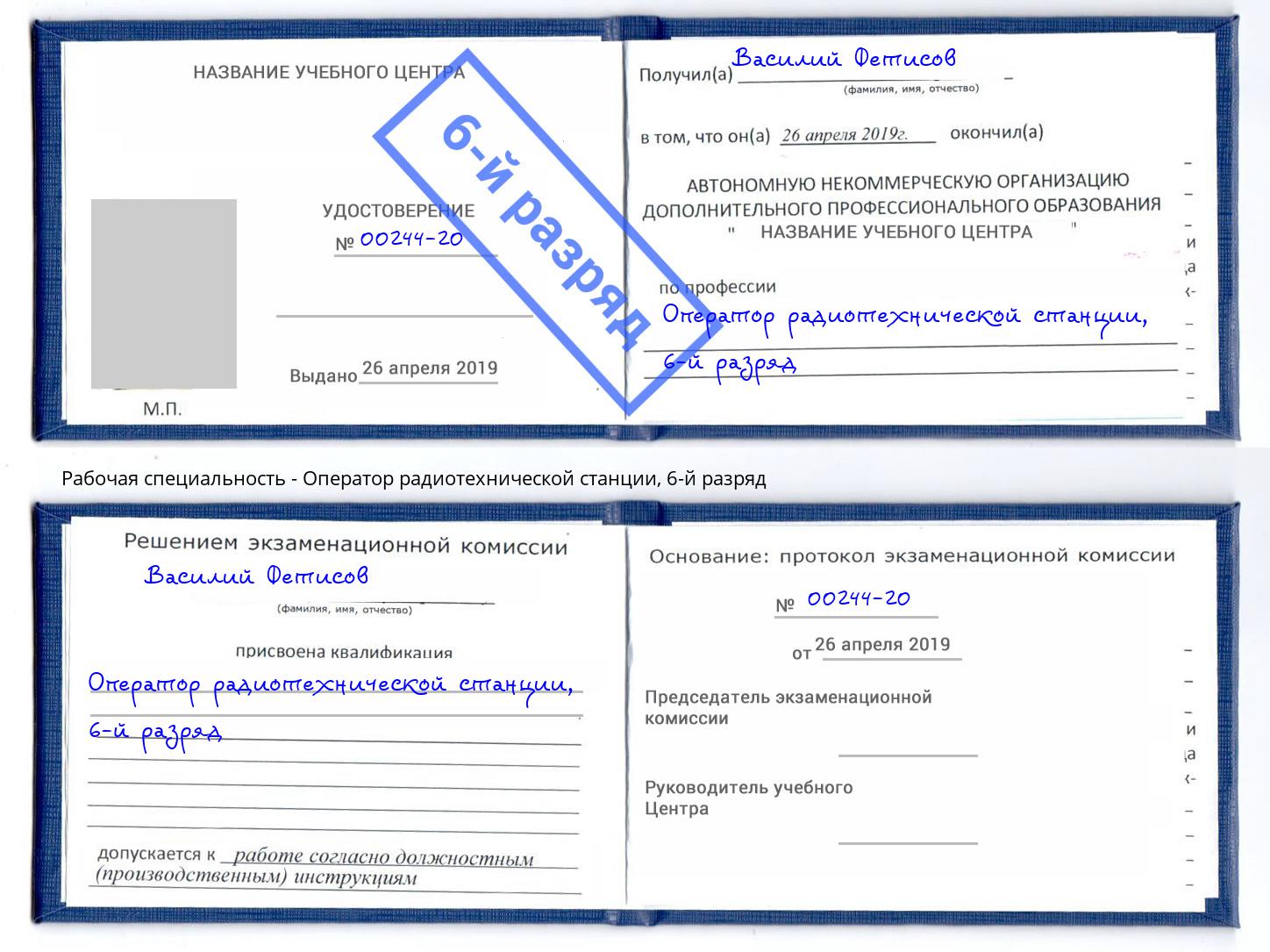 корочка 6-й разряд Оператор радиотехнической станции Пятигорск