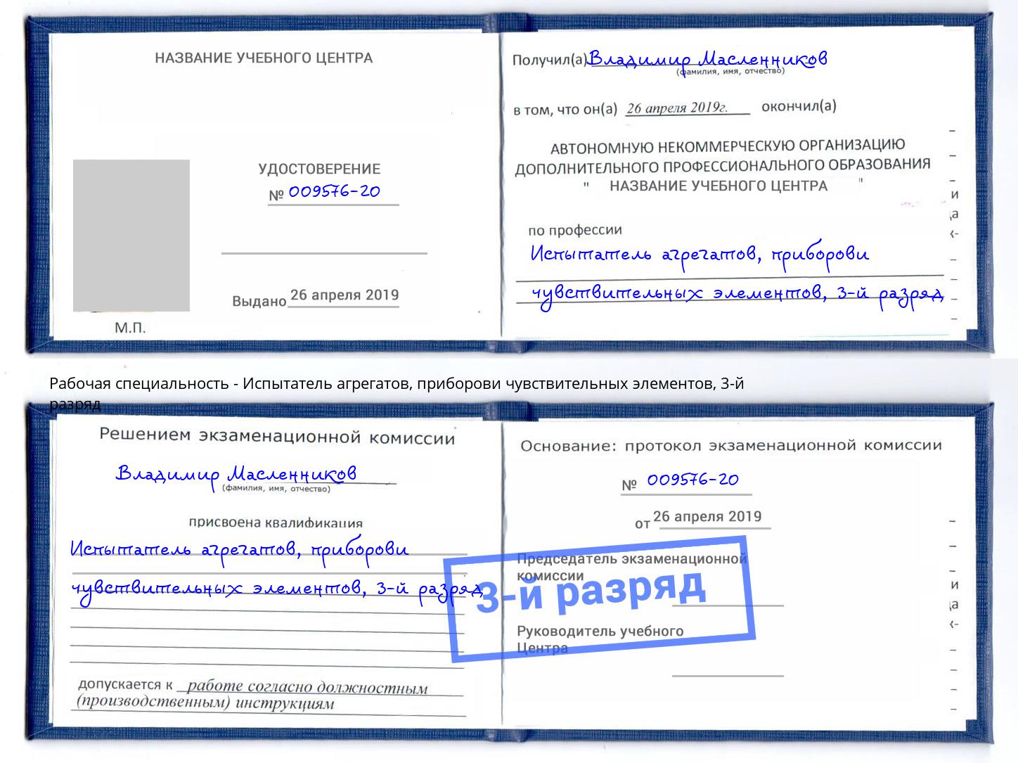 корочка 3-й разряд Испытатель агрегатов, приборови чувствительных элементов Пятигорск