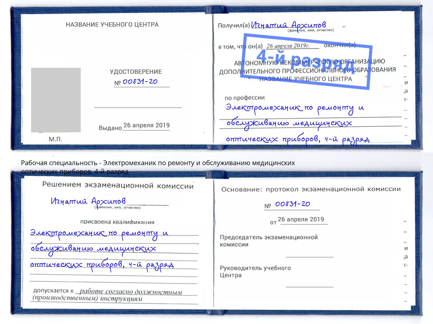 корочка 4-й разряд Электромеханик по ремонту и обслуживанию медицинских оптических приборов Пятигорск