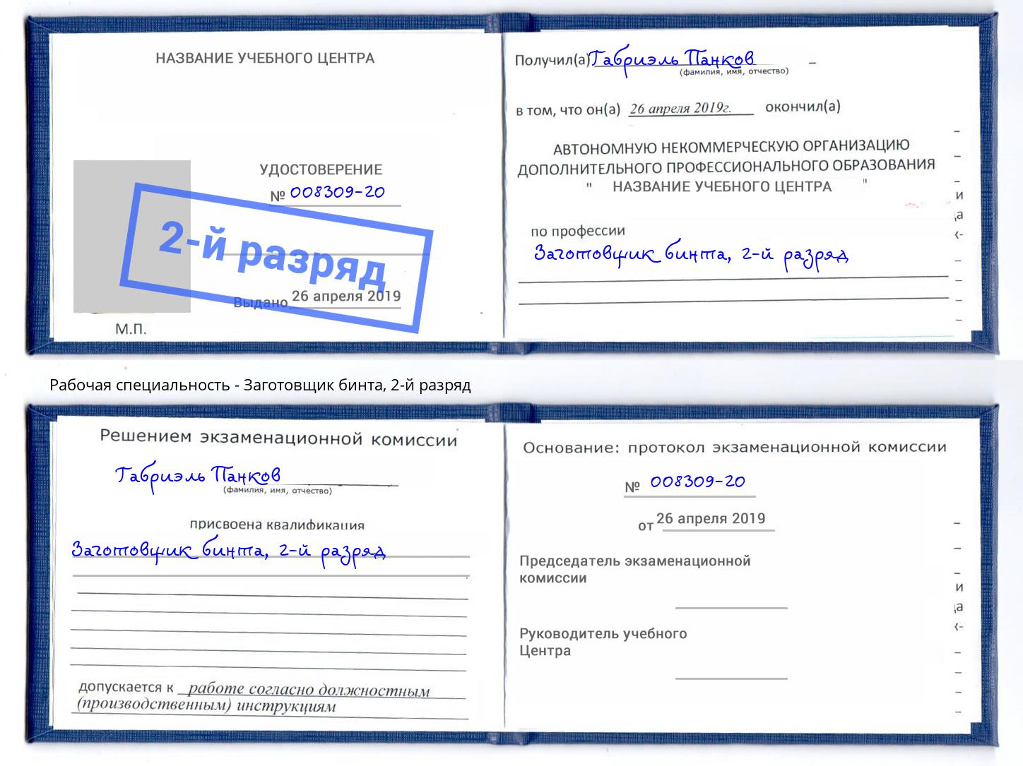 корочка 2-й разряд Заготовщик бинта Пятигорск