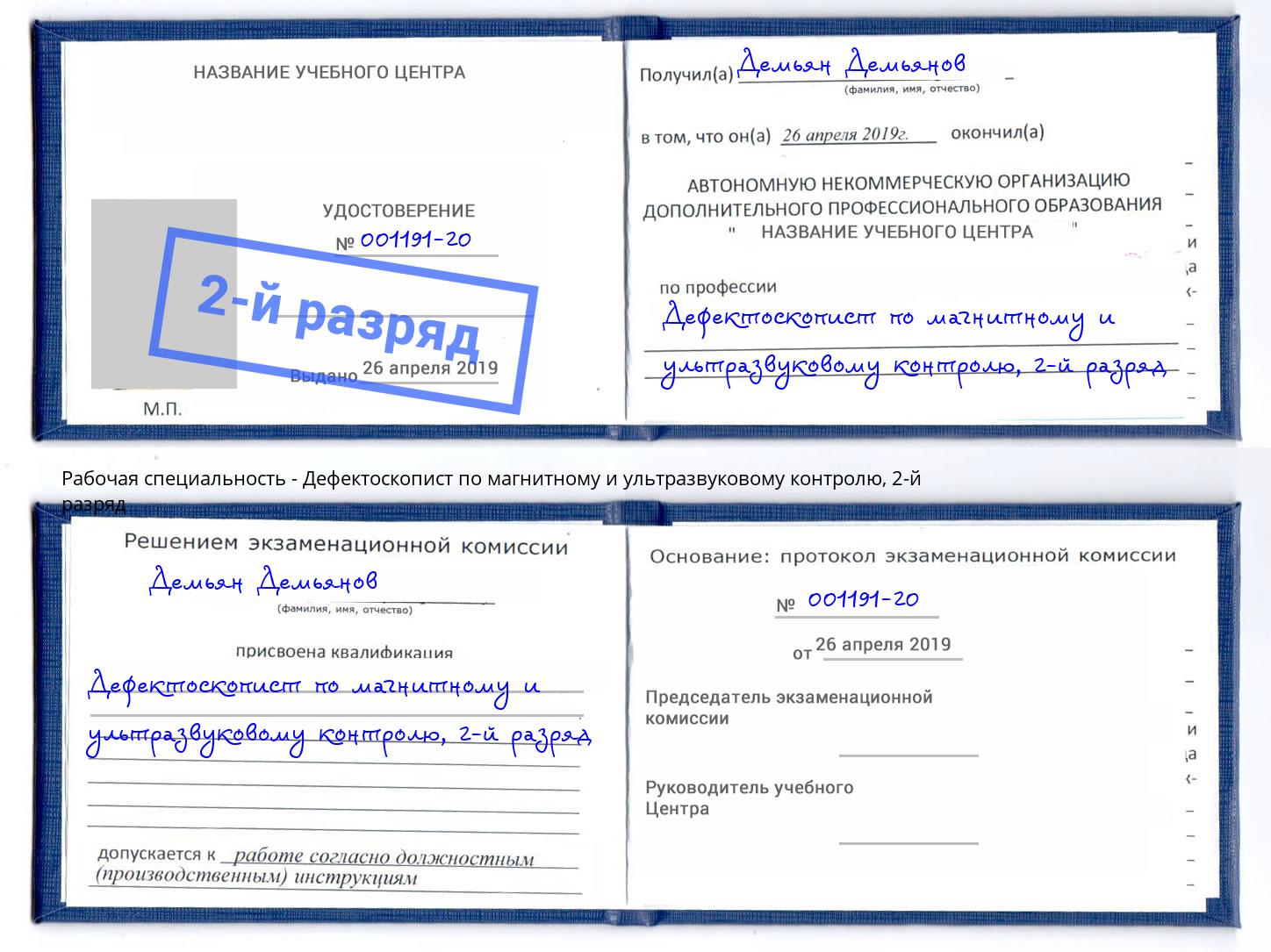 корочка 2-й разряд Дефектоскопист по магнитному и ультразвуковому контролю Пятигорск