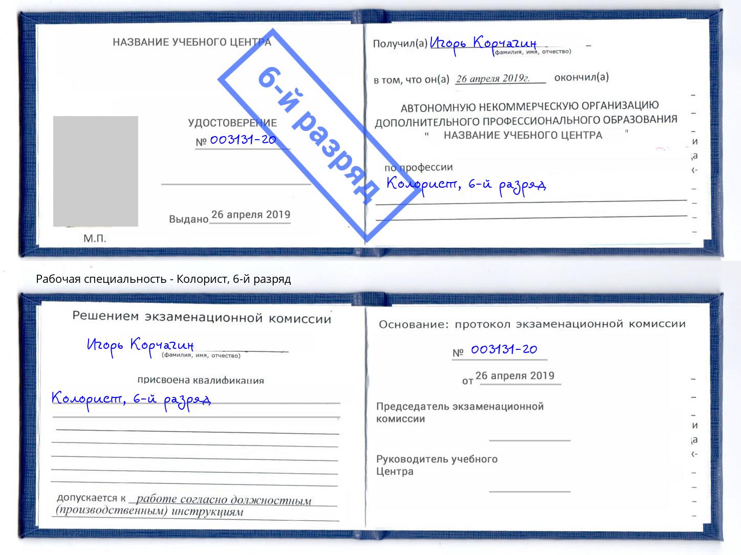 корочка 6-й разряд Колорист Пятигорск