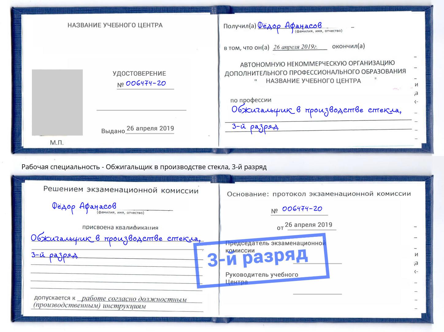 корочка 3-й разряд Обжигальщик в производстве стекла Пятигорск