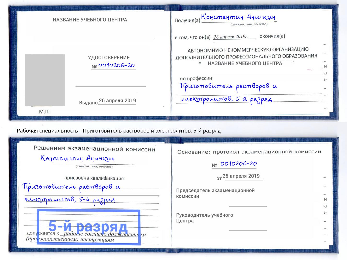 корочка 5-й разряд Приготовитель растворов и электролитов Пятигорск