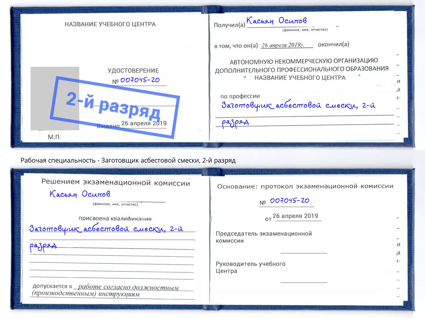 корочка 2-й разряд Заготовщик асбестовой смески Пятигорск