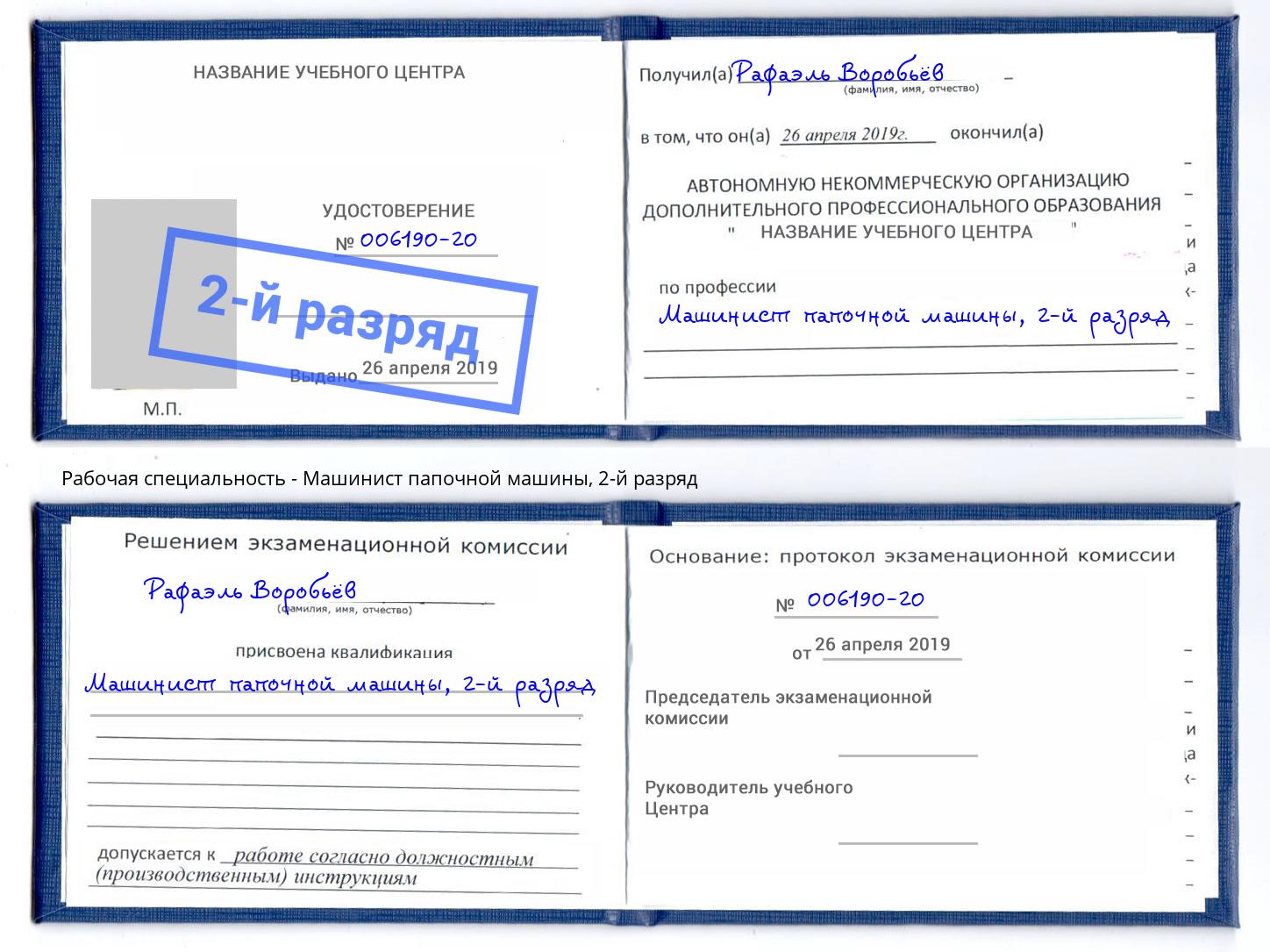 корочка 2-й разряд Машинист папочной машины Пятигорск