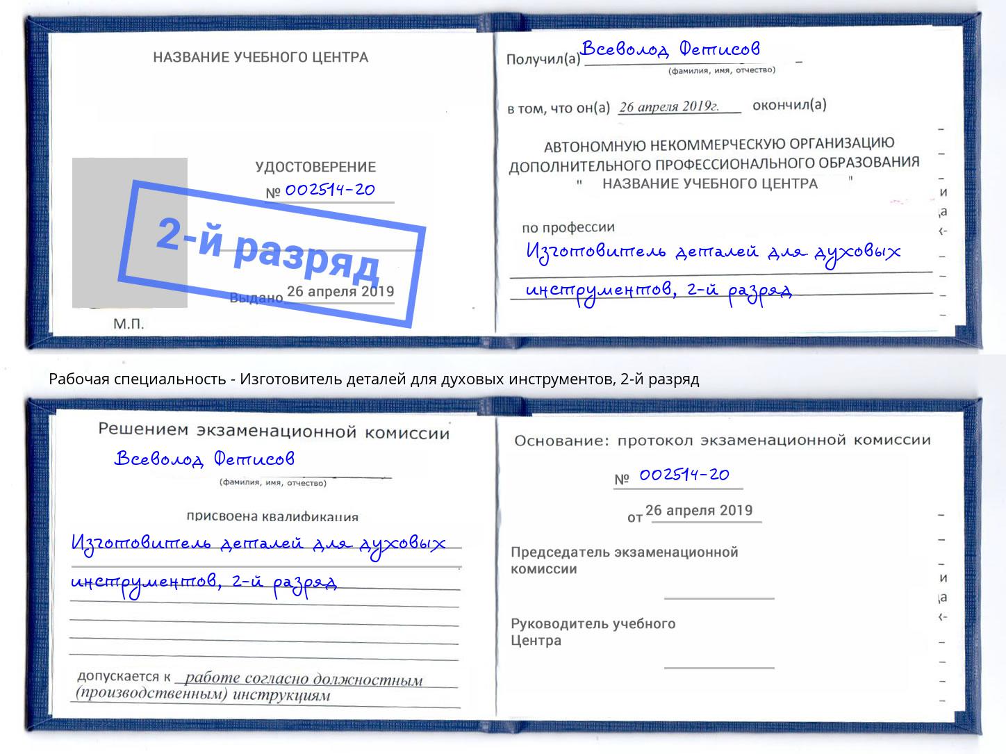 корочка 2-й разряд Изготовитель деталей для духовых инструментов Пятигорск