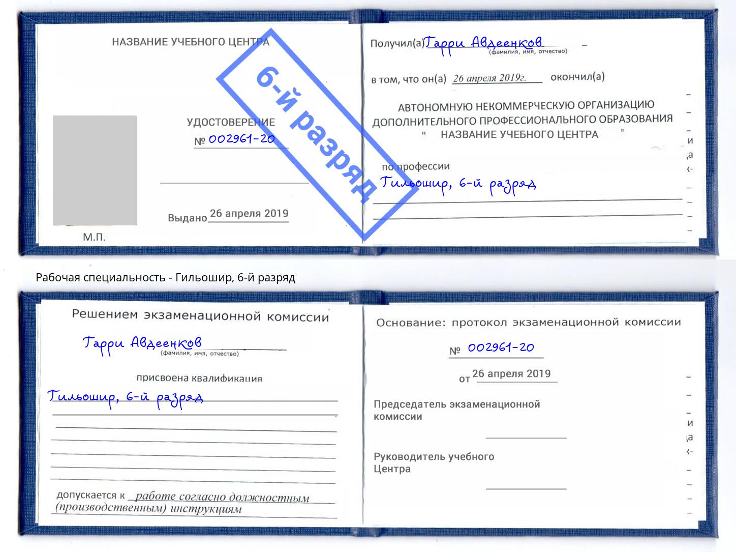 корочка 6-й разряд Гильошир Пятигорск