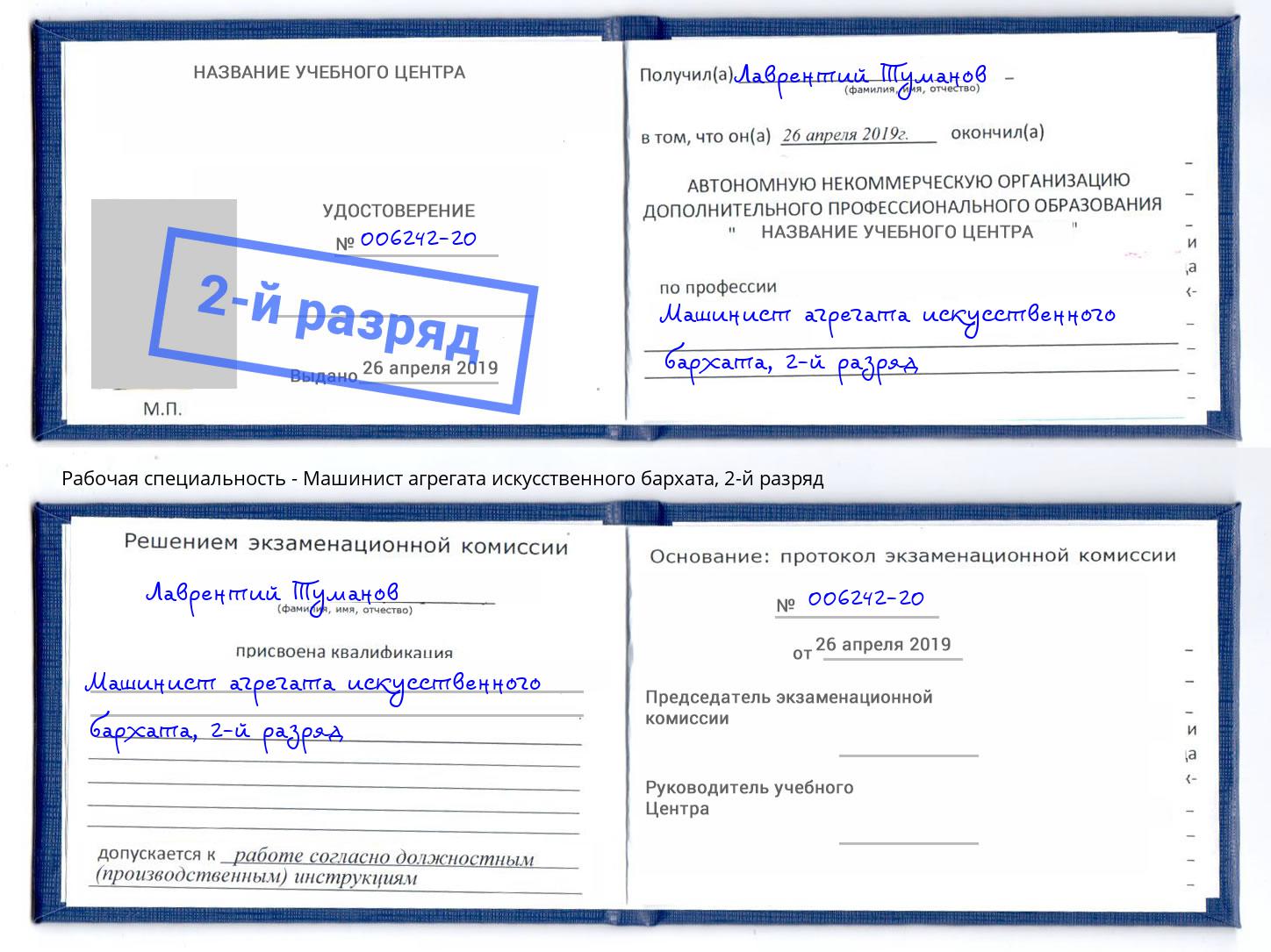 корочка 2-й разряд Машинист агрегата искусственного бархата Пятигорск