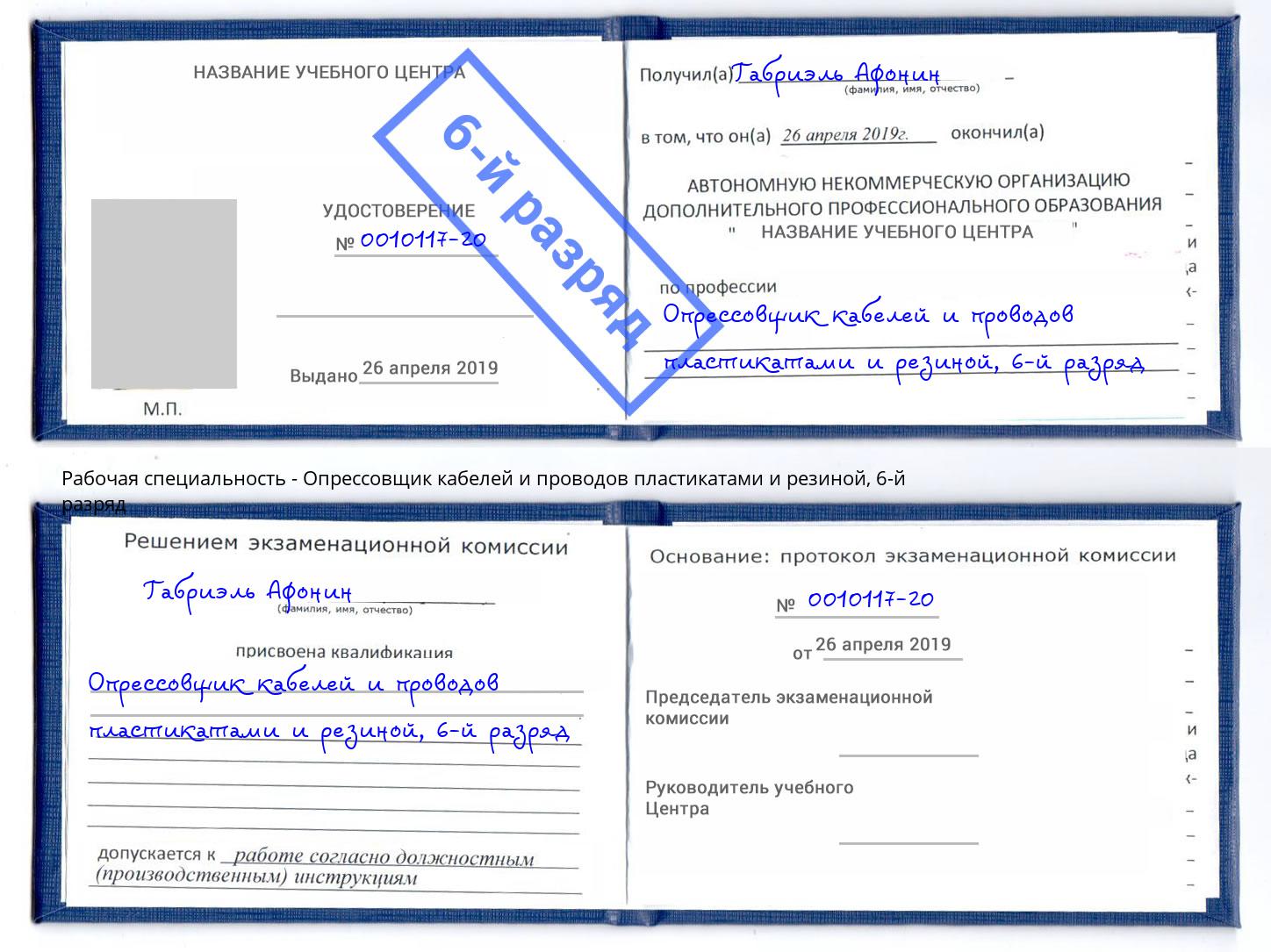 корочка 6-й разряд Опрессовщик кабелей и проводов пластикатами и резиной Пятигорск