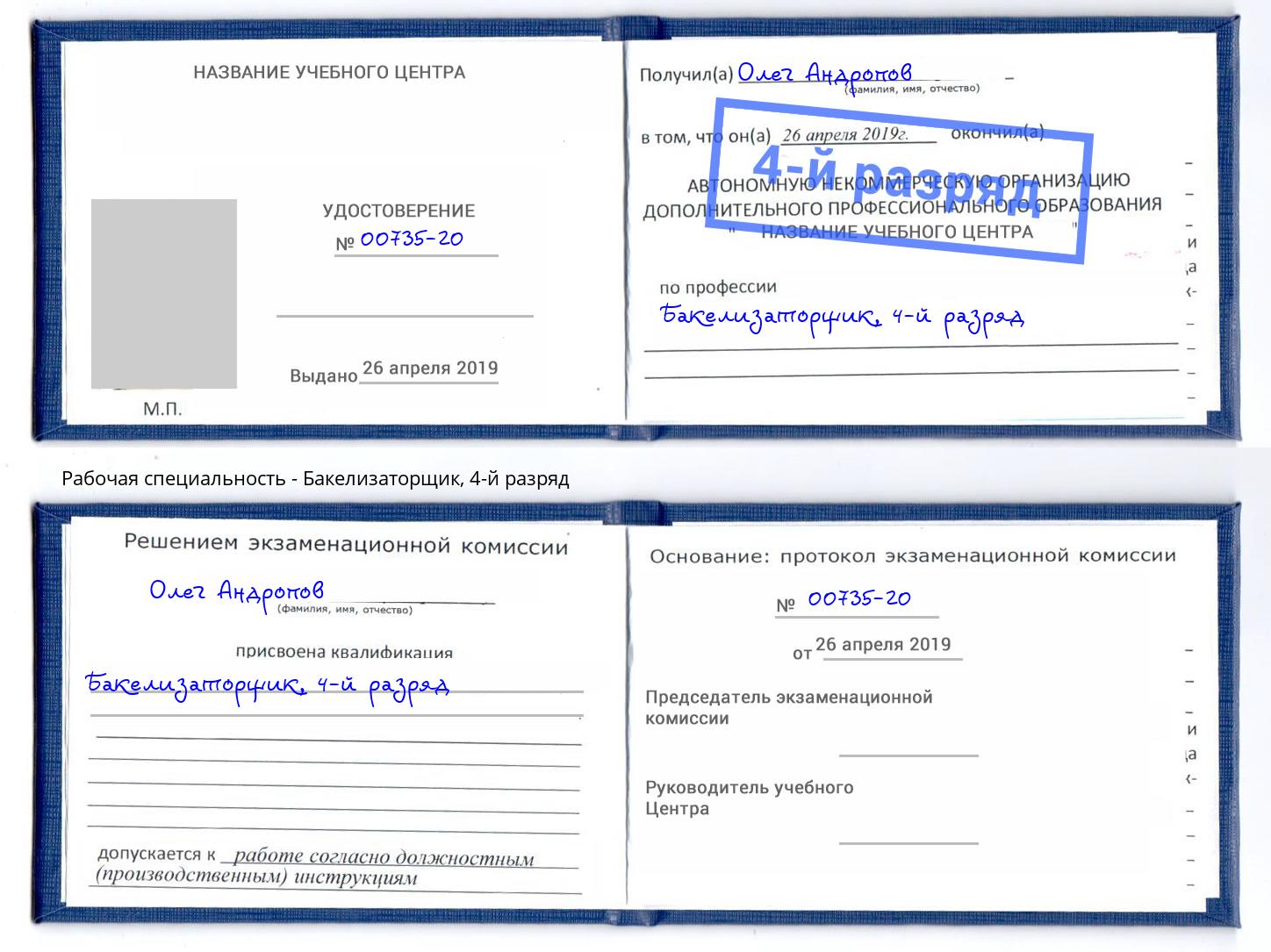 корочка 4-й разряд Бакелизаторщик Пятигорск