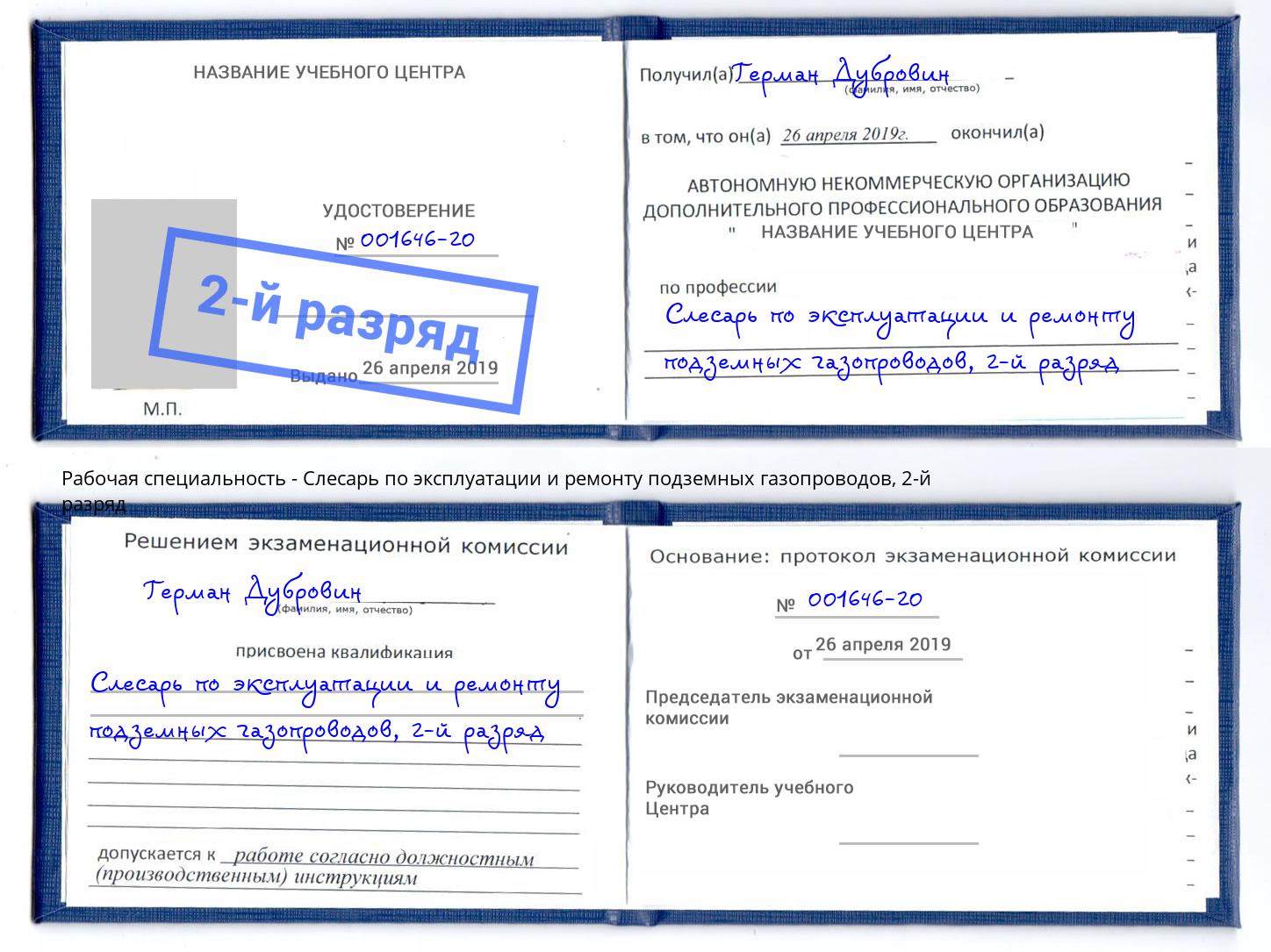 корочка 2-й разряд Слесарь по эксплуатации и ремонту подземных газопроводов Пятигорск