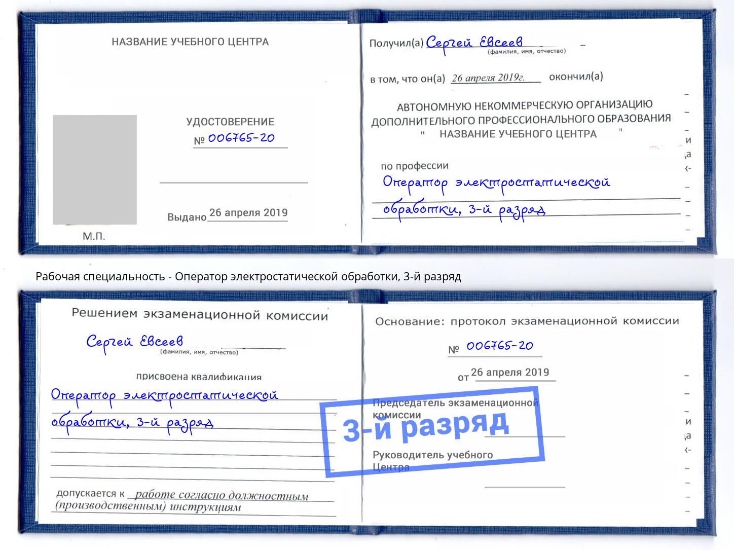 корочка 3-й разряд Оператор электростатической обработки Пятигорск