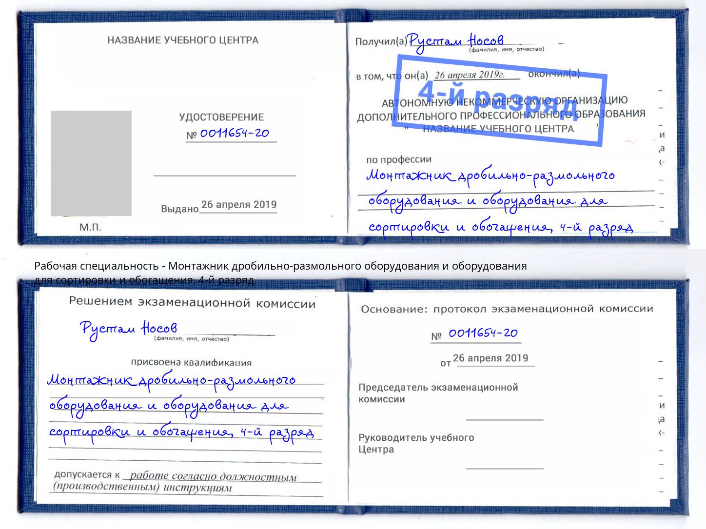 корочка 4-й разряд Монтажник дробильно-размольного оборудования и оборудования для сортировки и обогащения Пятигорск