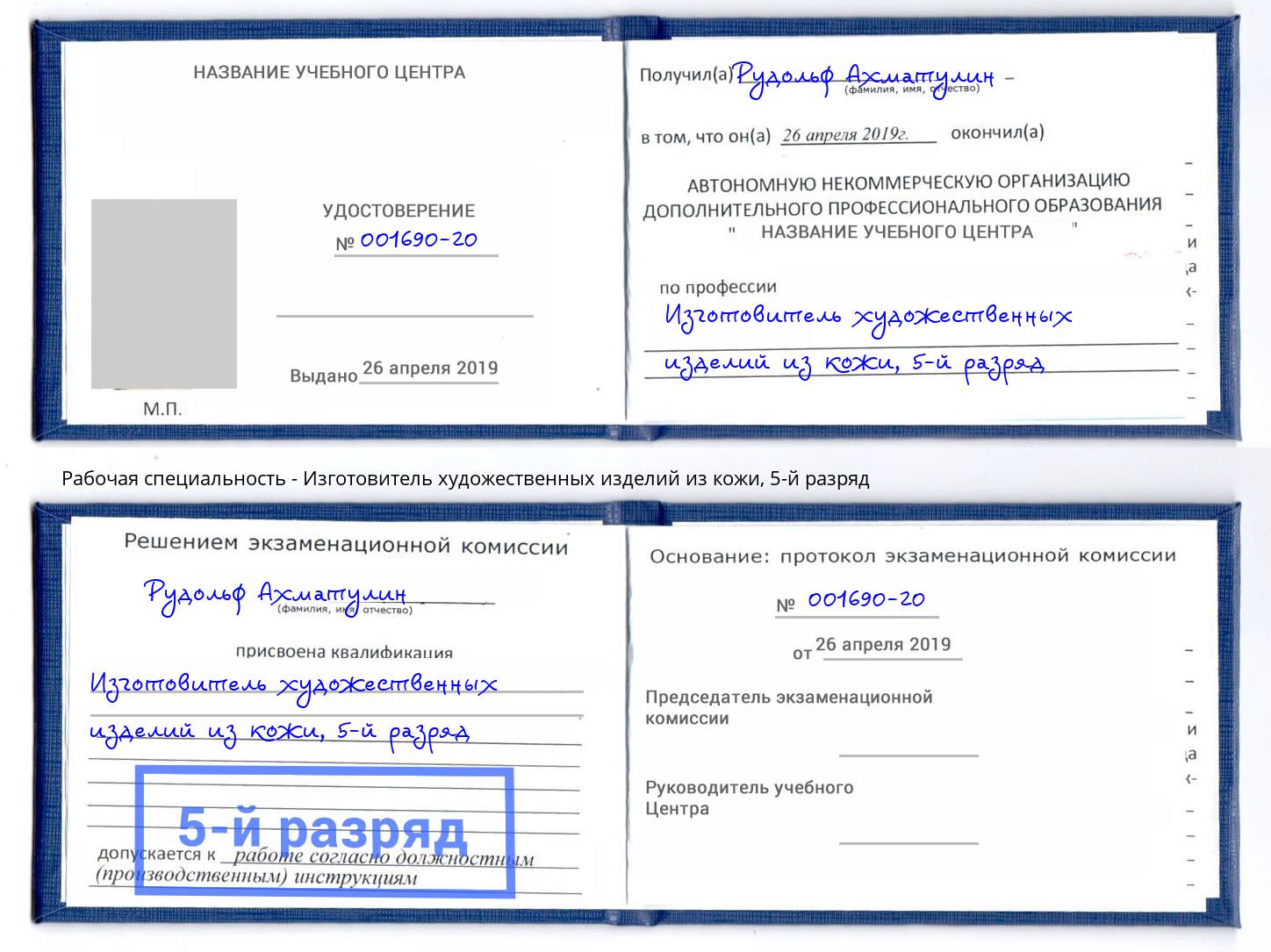 корочка 5-й разряд Изготовитель художественных изделий из кожи Пятигорск