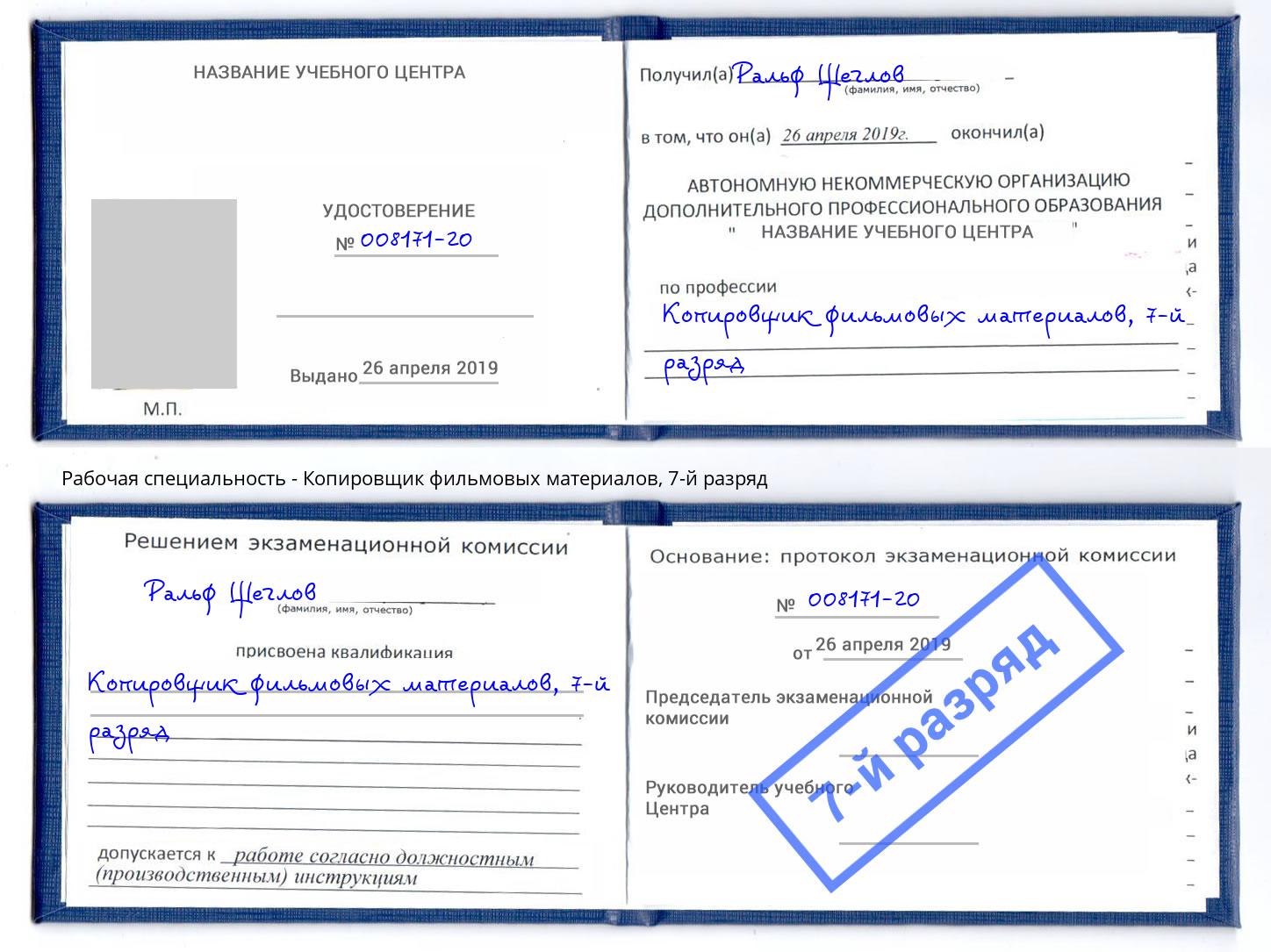 корочка 7-й разряд Копировщик фильмовых материалов Пятигорск