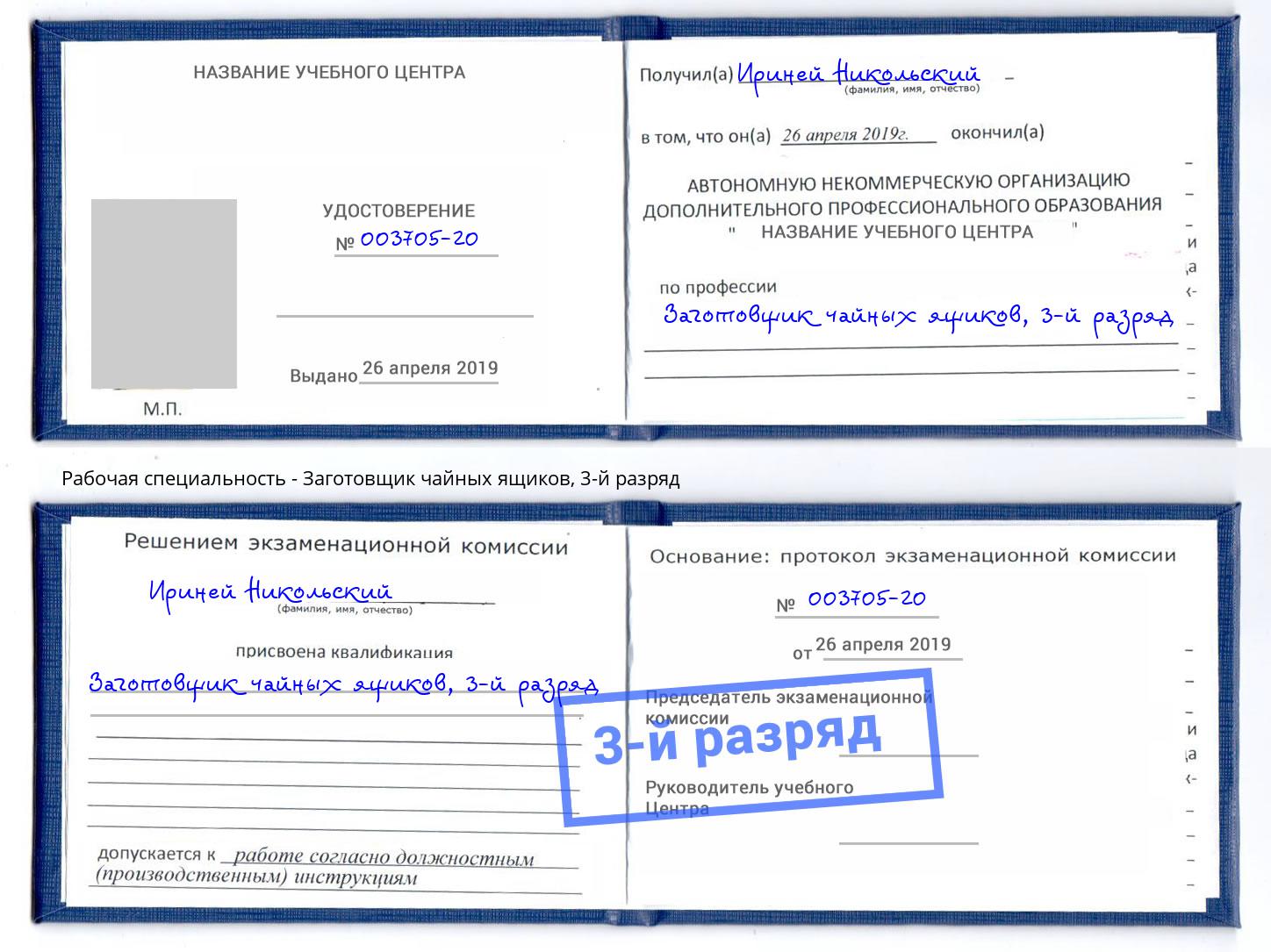 корочка 3-й разряд Заготовщик чайных ящиков Пятигорск