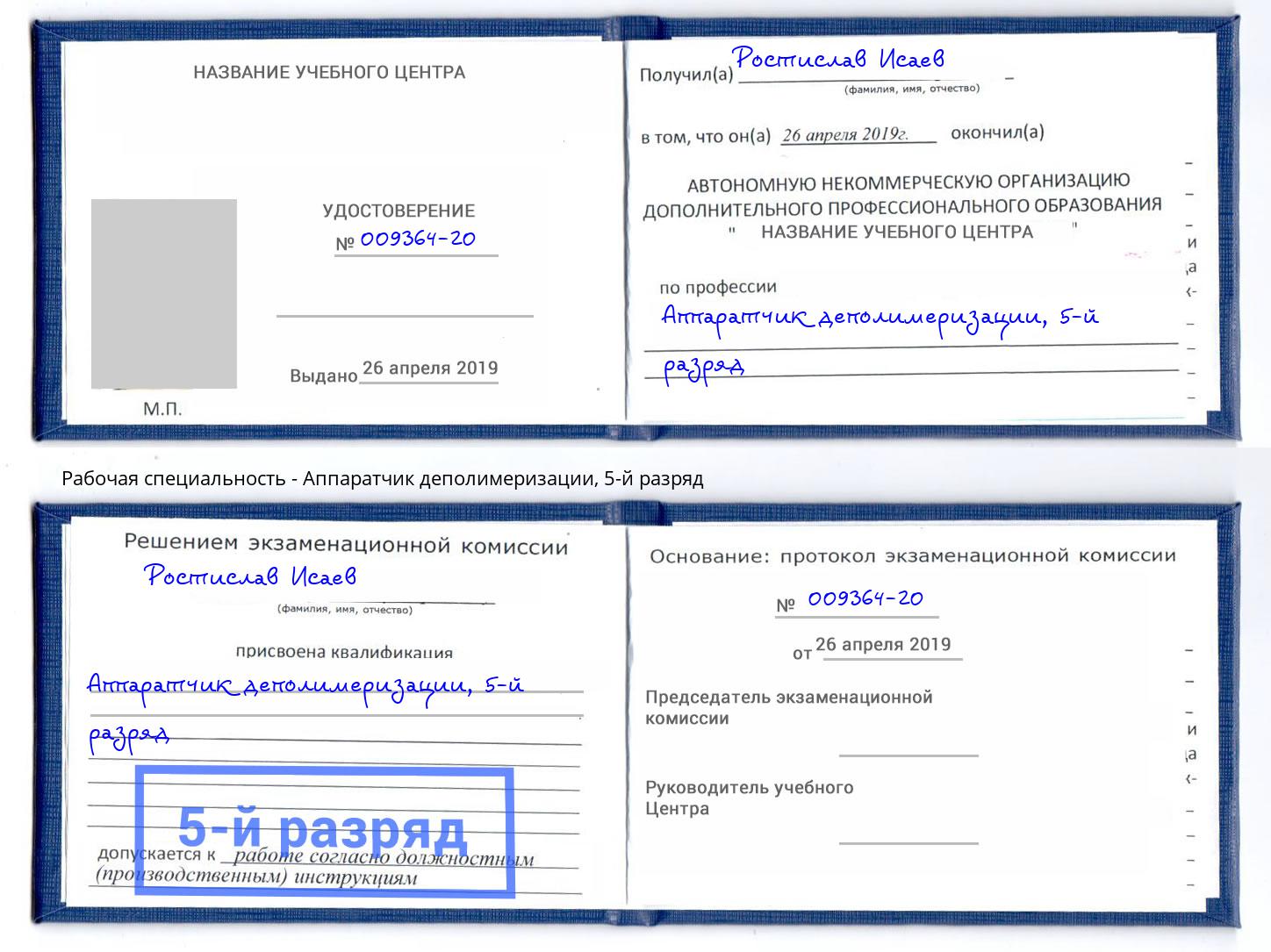 корочка 5-й разряд Аппаратчик деполимеризации Пятигорск