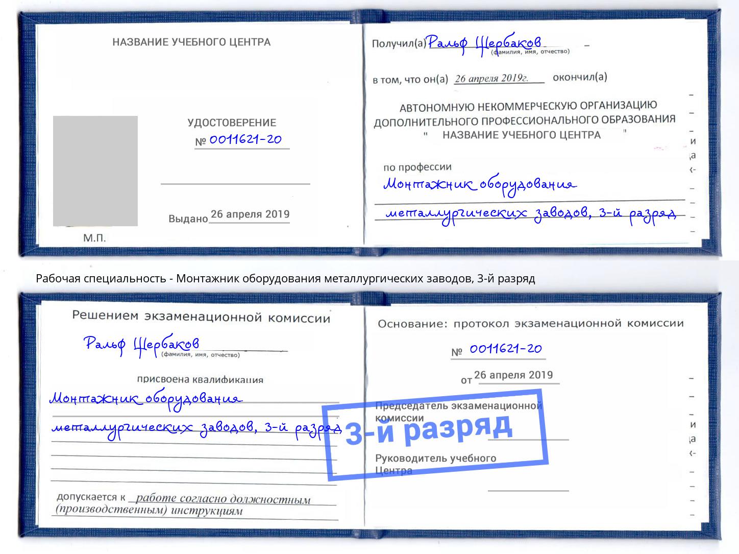 корочка 3-й разряд Монтажник оборудования металлургических заводов Пятигорск