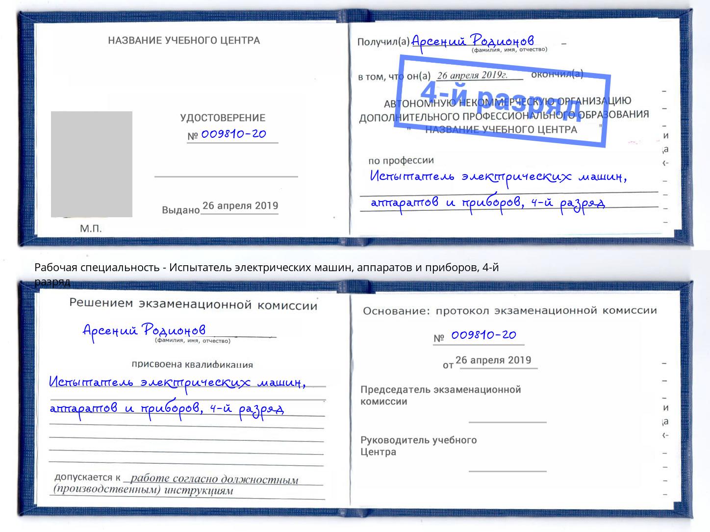 корочка 4-й разряд Испытатель электрических машин, аппаратов и приборов Пятигорск