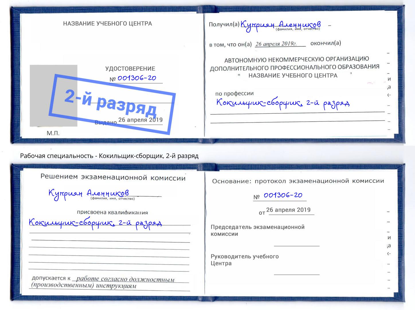 корочка 2-й разряд Кокильщик-сборщик Пятигорск