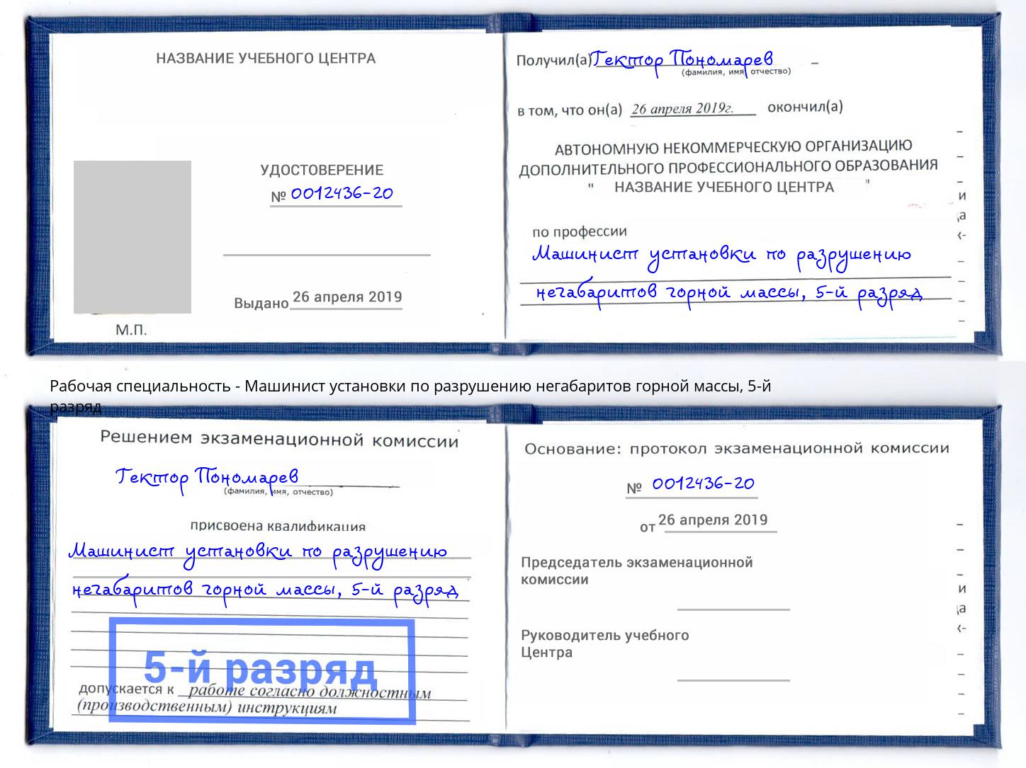 корочка 5-й разряд Машинист установки по разрушению негабаритов горной массы Пятигорск