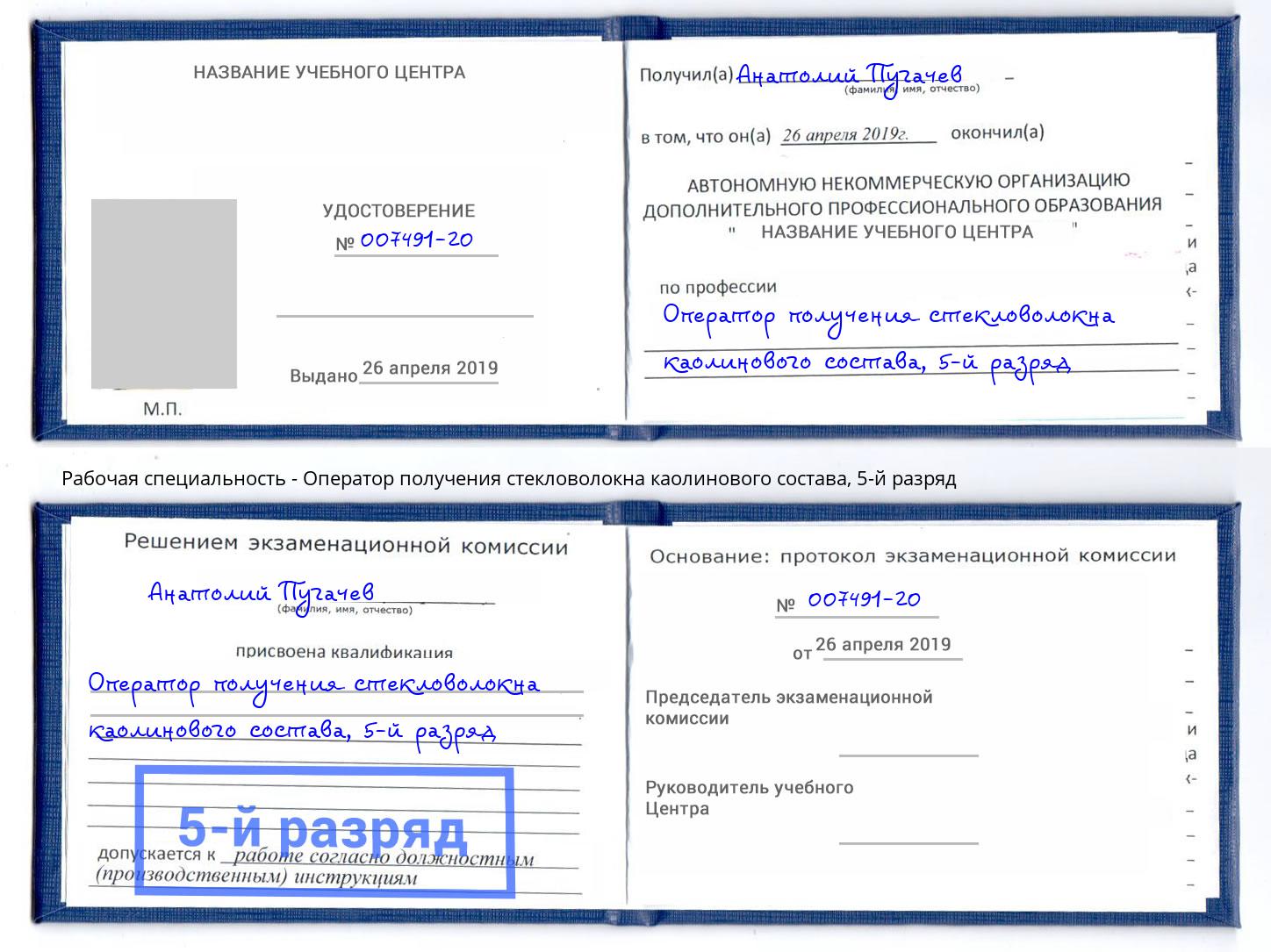 корочка 5-й разряд Оператор получения стекловолокна каолинового состава Пятигорск