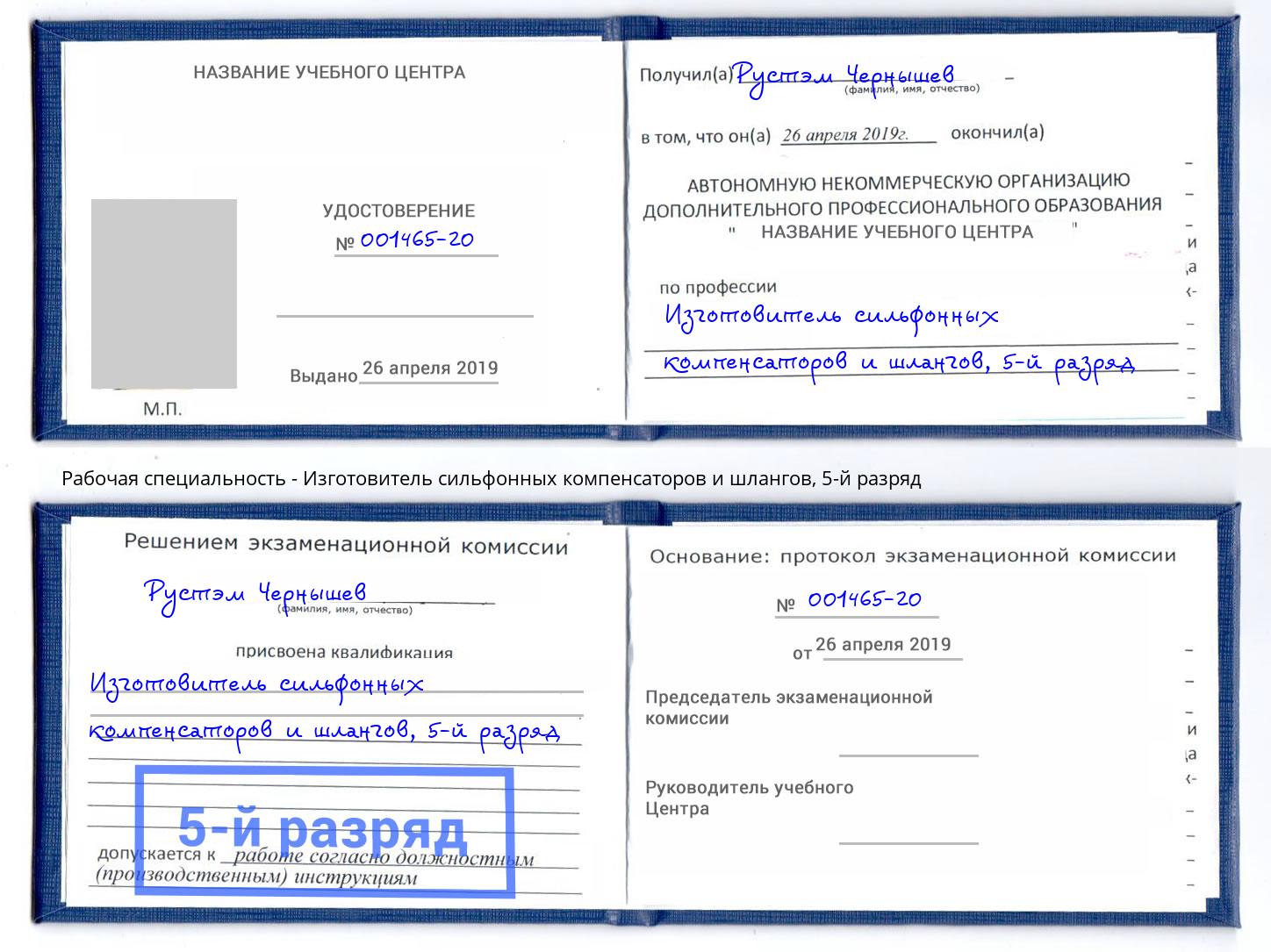 корочка 5-й разряд Изготовитель сильфонных компенсаторов и шлангов Пятигорск