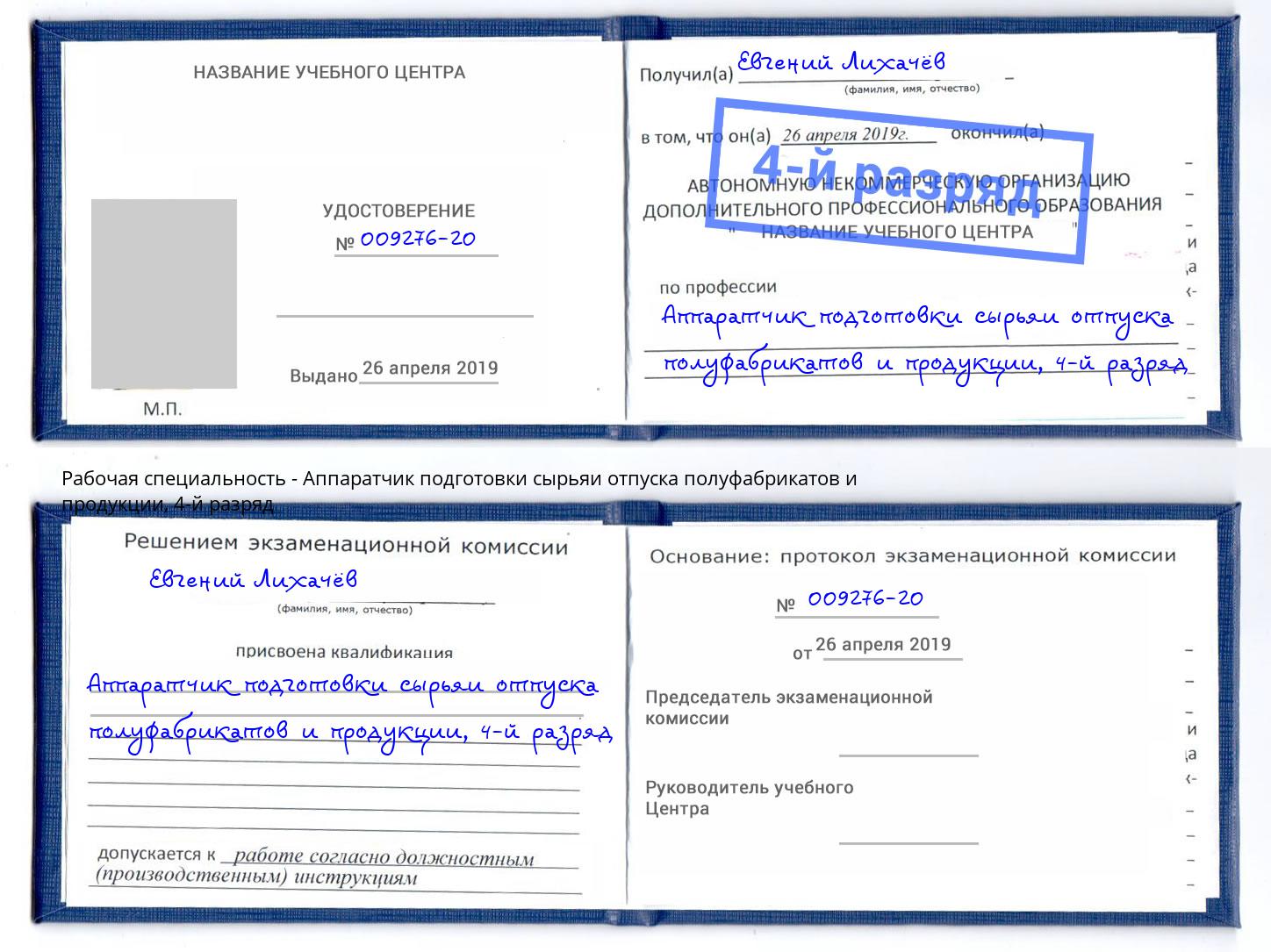 корочка 4-й разряд Аппаратчик подготовки сырьяи отпуска полуфабрикатов и продукции Пятигорск