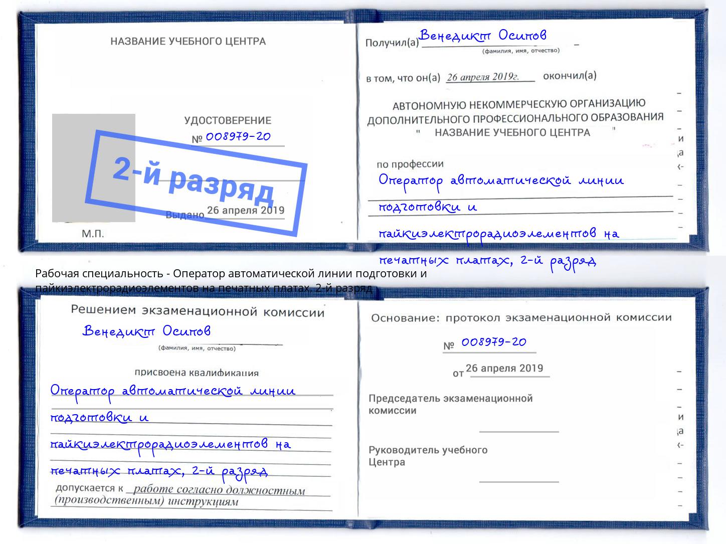 корочка 2-й разряд Оператор автоматической линии подготовки и пайкиэлектрорадиоэлементов на печатных платах Пятигорск