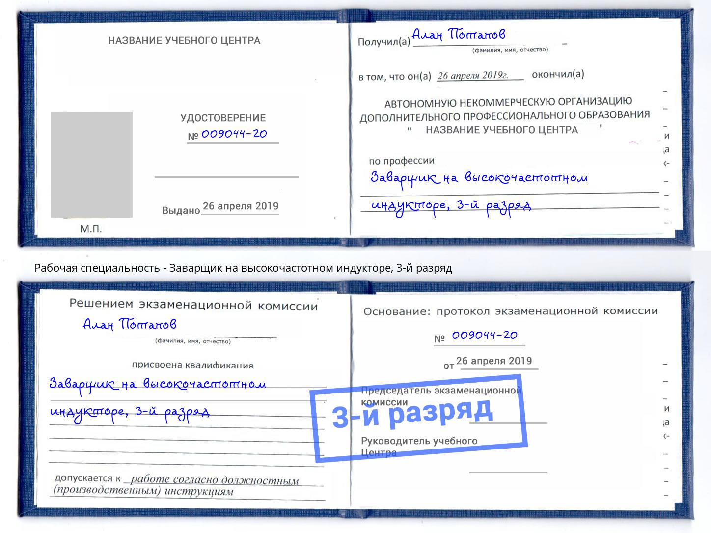 корочка 3-й разряд Заварщик на высокочастотном индукторе Пятигорск
