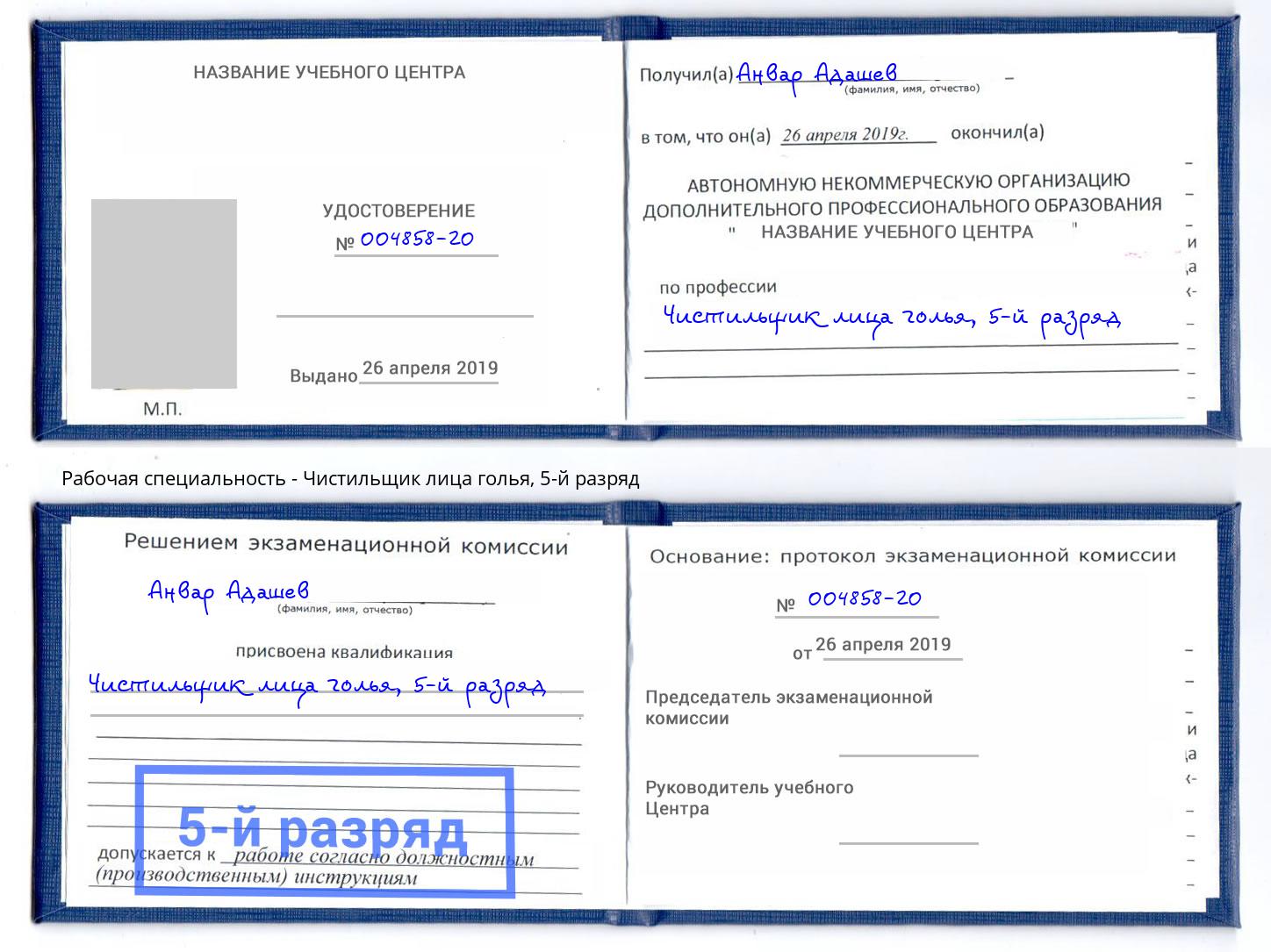 корочка 5-й разряд Чистильщик лица голья Пятигорск