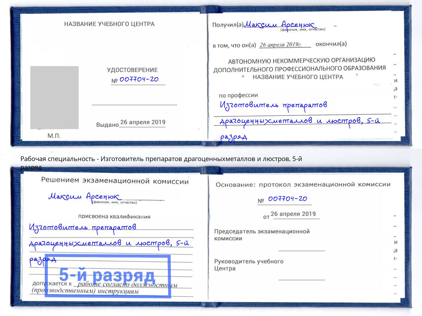 корочка 5-й разряд Изготовитель препаратов драгоценныхметаллов и люстров Пятигорск
