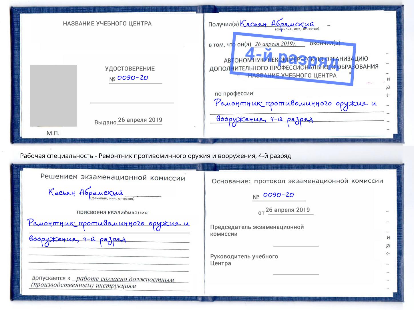 корочка 4-й разряд Ремонтник противоминного оружия и вооружения Пятигорск