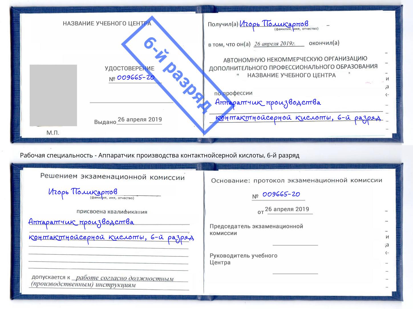 корочка 6-й разряд Аппаратчик производства контактнойсерной кислоты Пятигорск