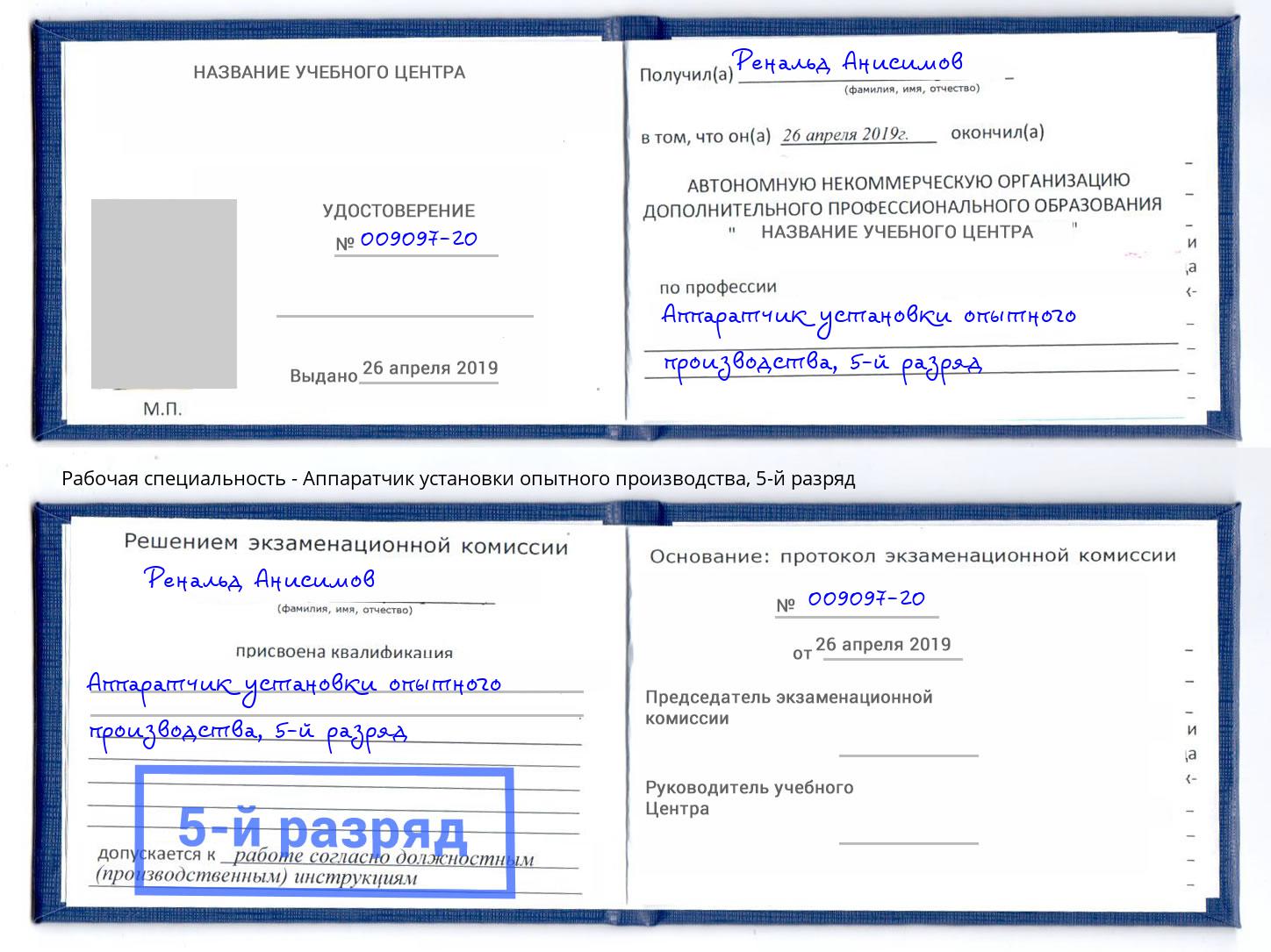 корочка 5-й разряд Аппаратчик установки опытного производства Пятигорск