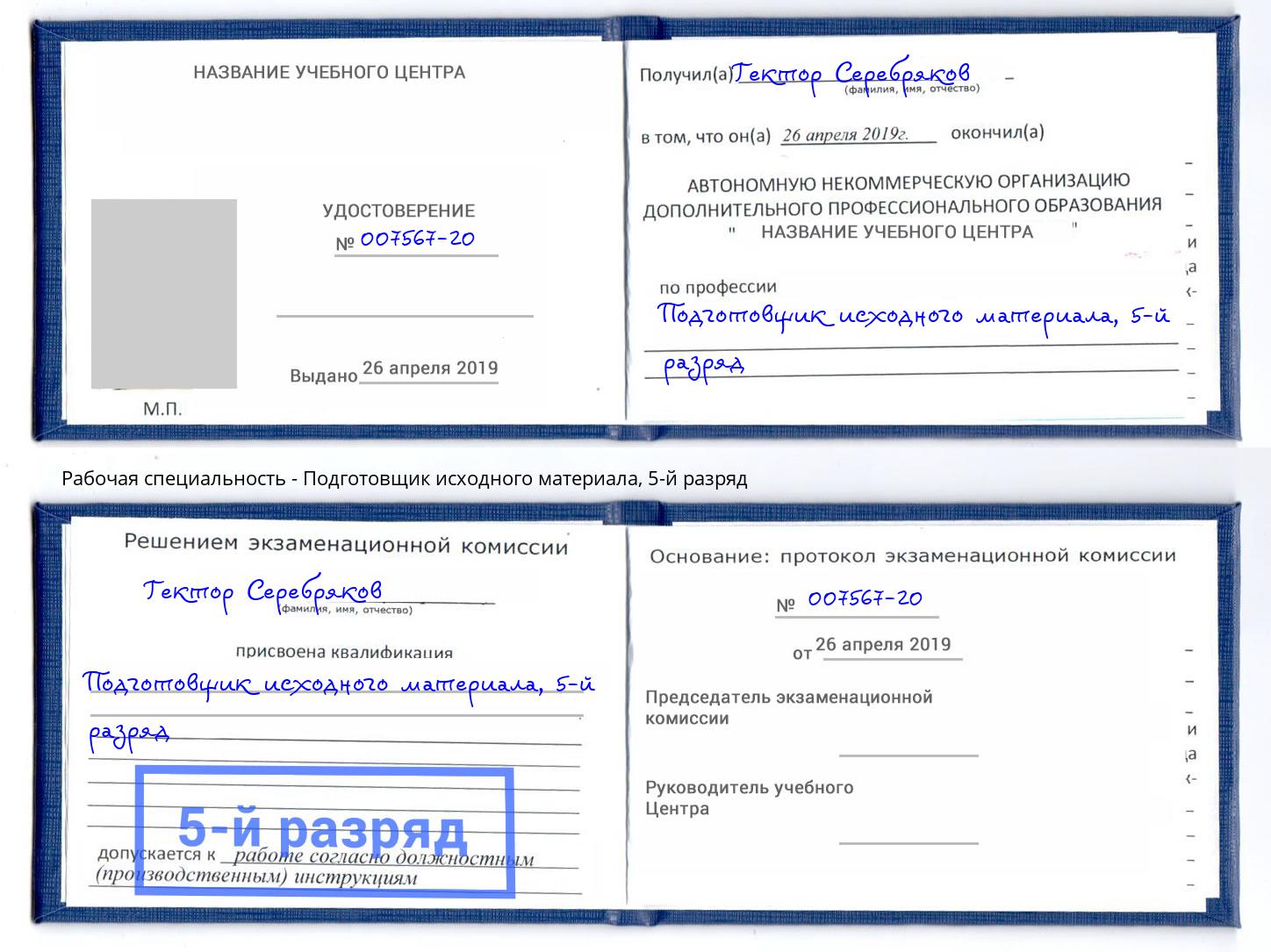 корочка 5-й разряд Подготовщик исходного материала Пятигорск