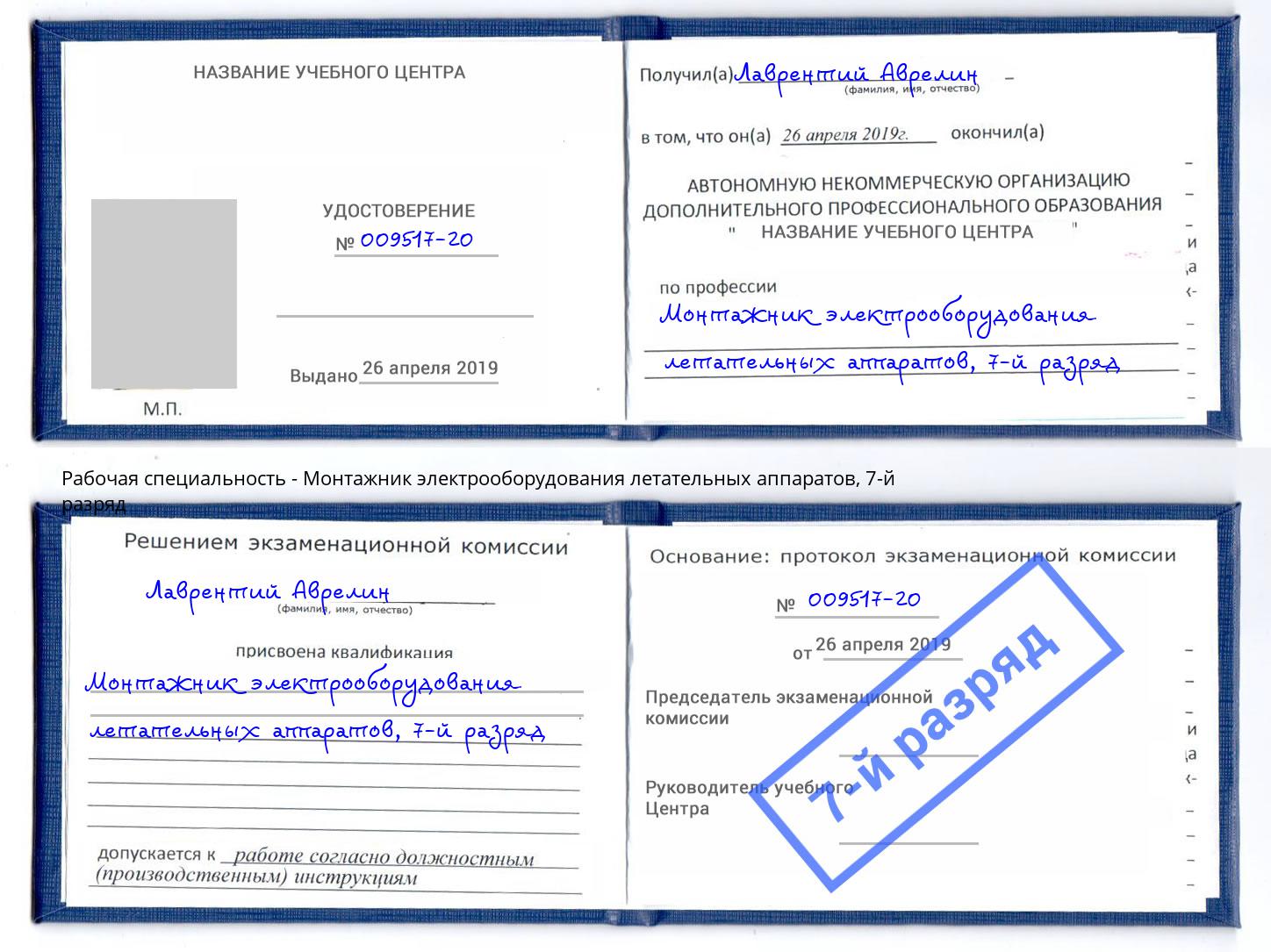 корочка 7-й разряд Монтажник электрооборудования летательных аппаратов Пятигорск